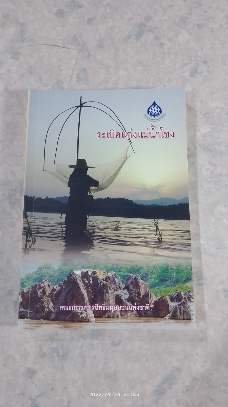 ระเบิดแก่งแม่น้ำโขง / คณะกรรมการสิทธิมนุษยชนแห่งชาติ