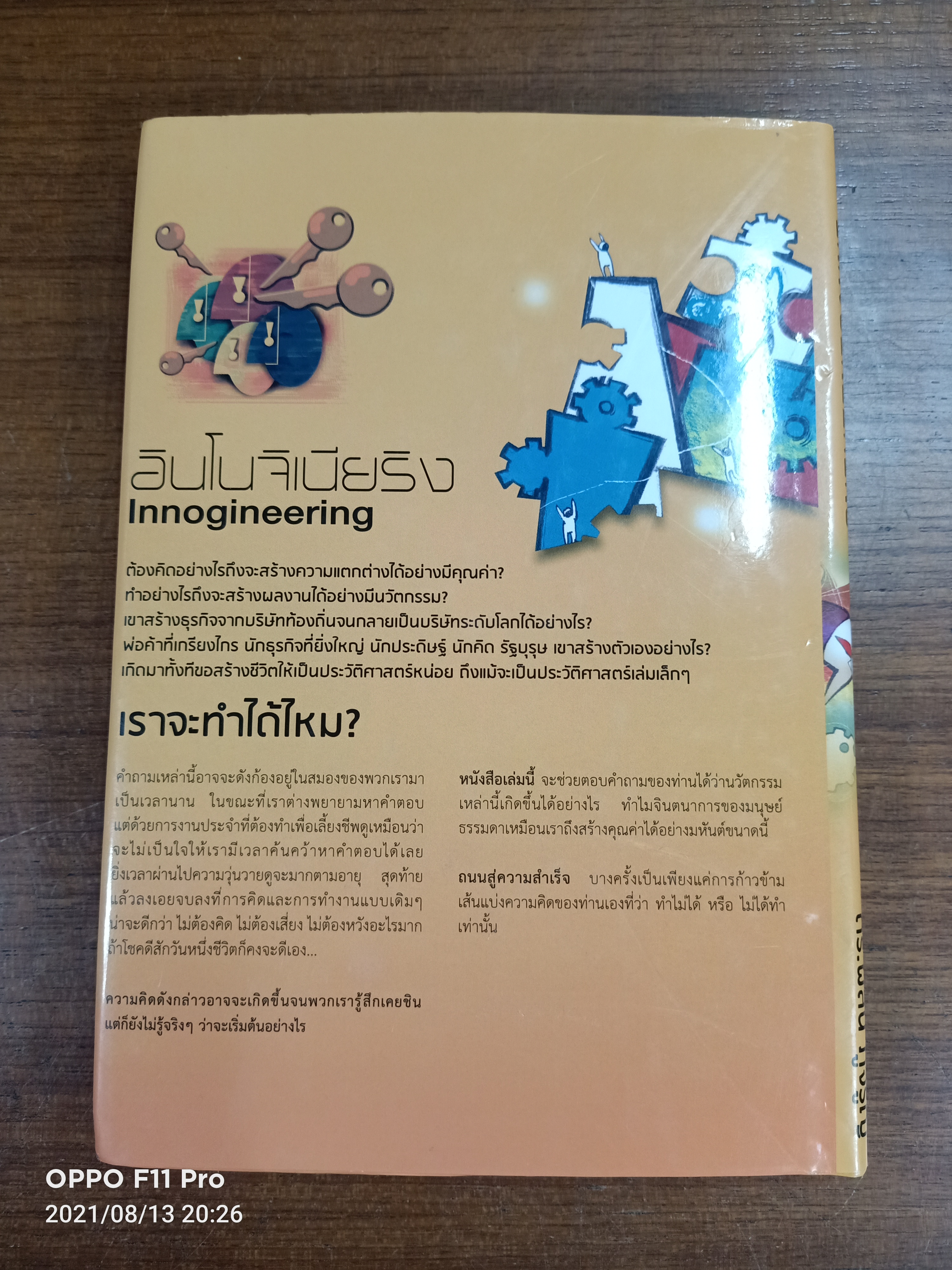 อินโนจิเนียริง INNOGINEERING / ศาสตราจารย์ ดร. ผลิน ภู่จรูญ