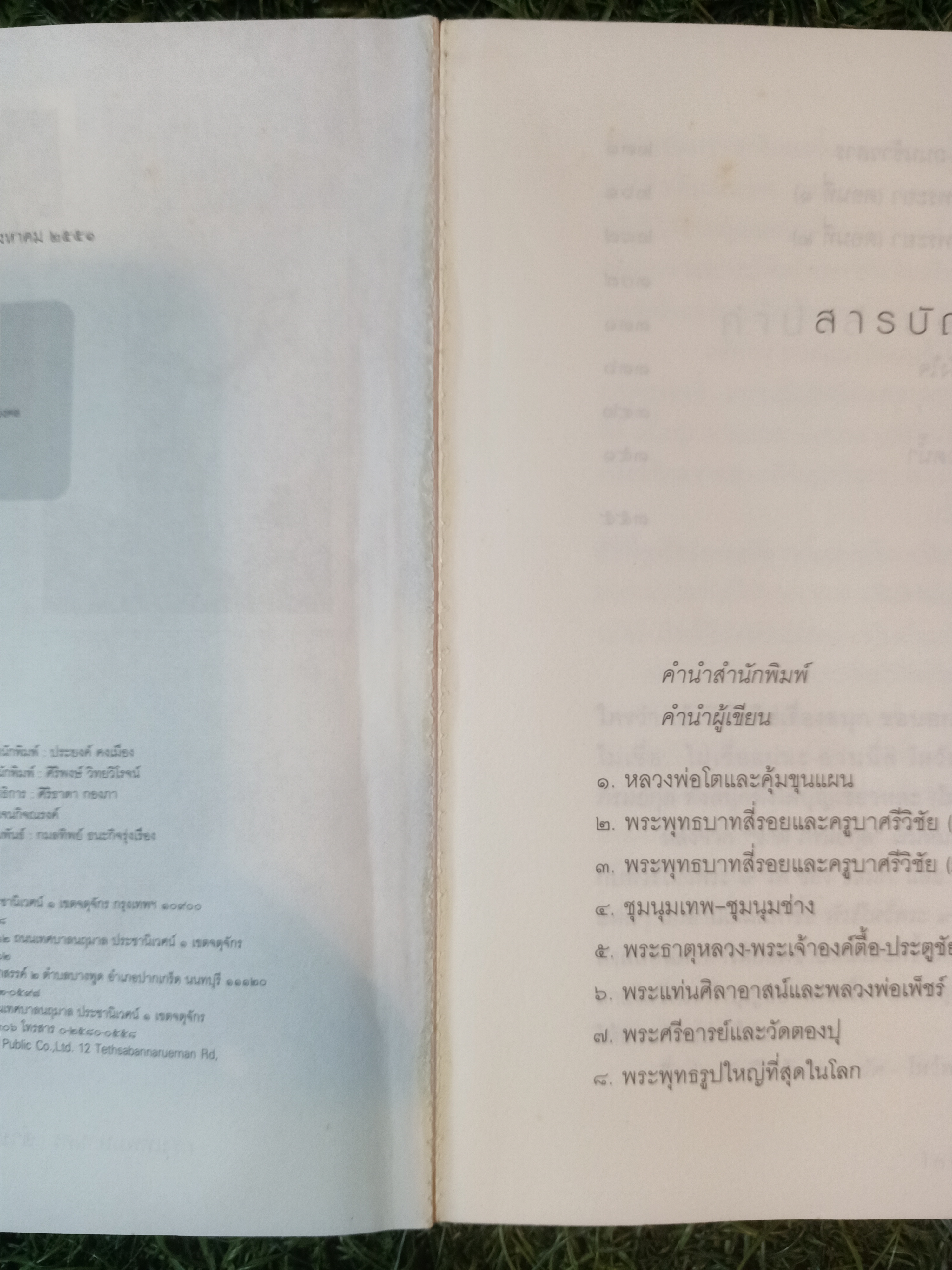 ไหว้พระ สะสมบุญ (หนังสือมีรอยยับด้านหน้าตามรูปที่ถ่าย) / ชาติ ภิรมย์กุล