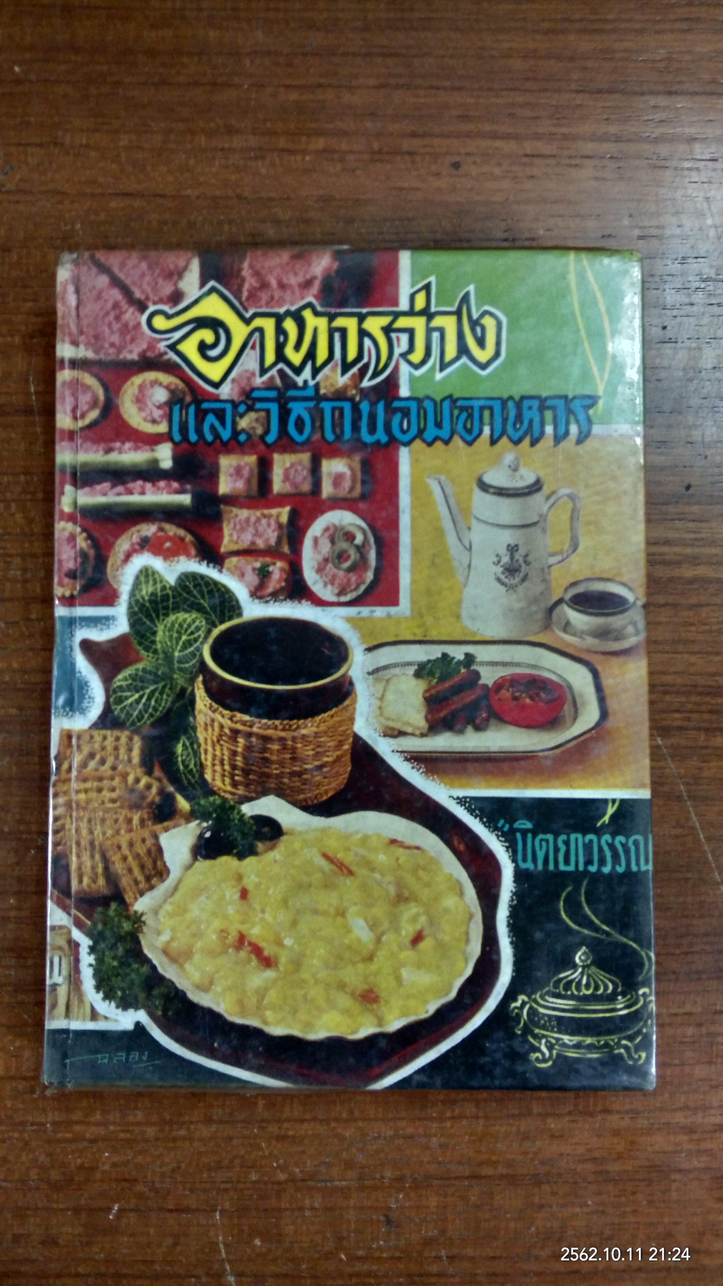 อาหารว่าง และวิธีถนอมอาหาร / นิตยาวรรณ