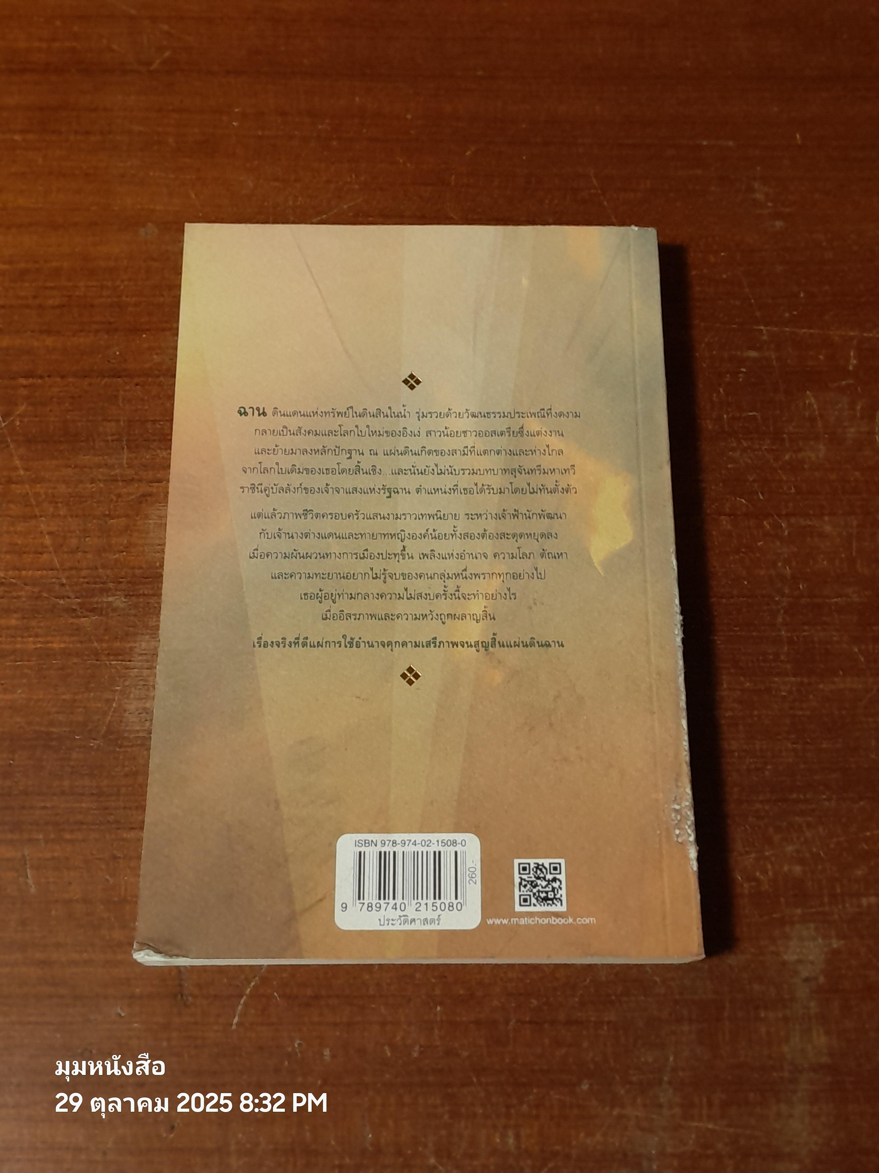 สิ้นแสงฉาน / มนันยา แปล