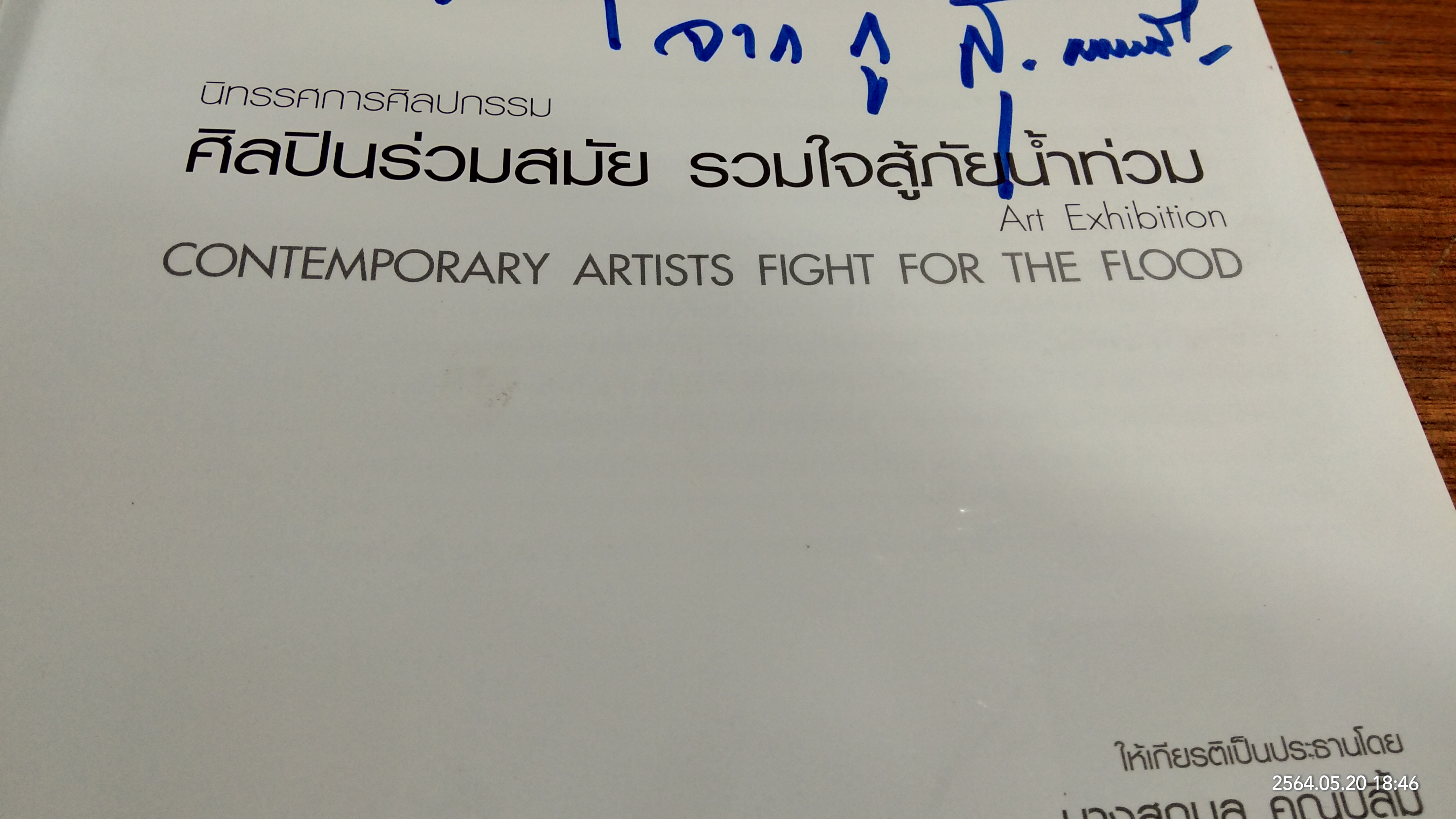 ศิลปินร่วมสมัย รวมใจสู้ภัยน้ำท่วม