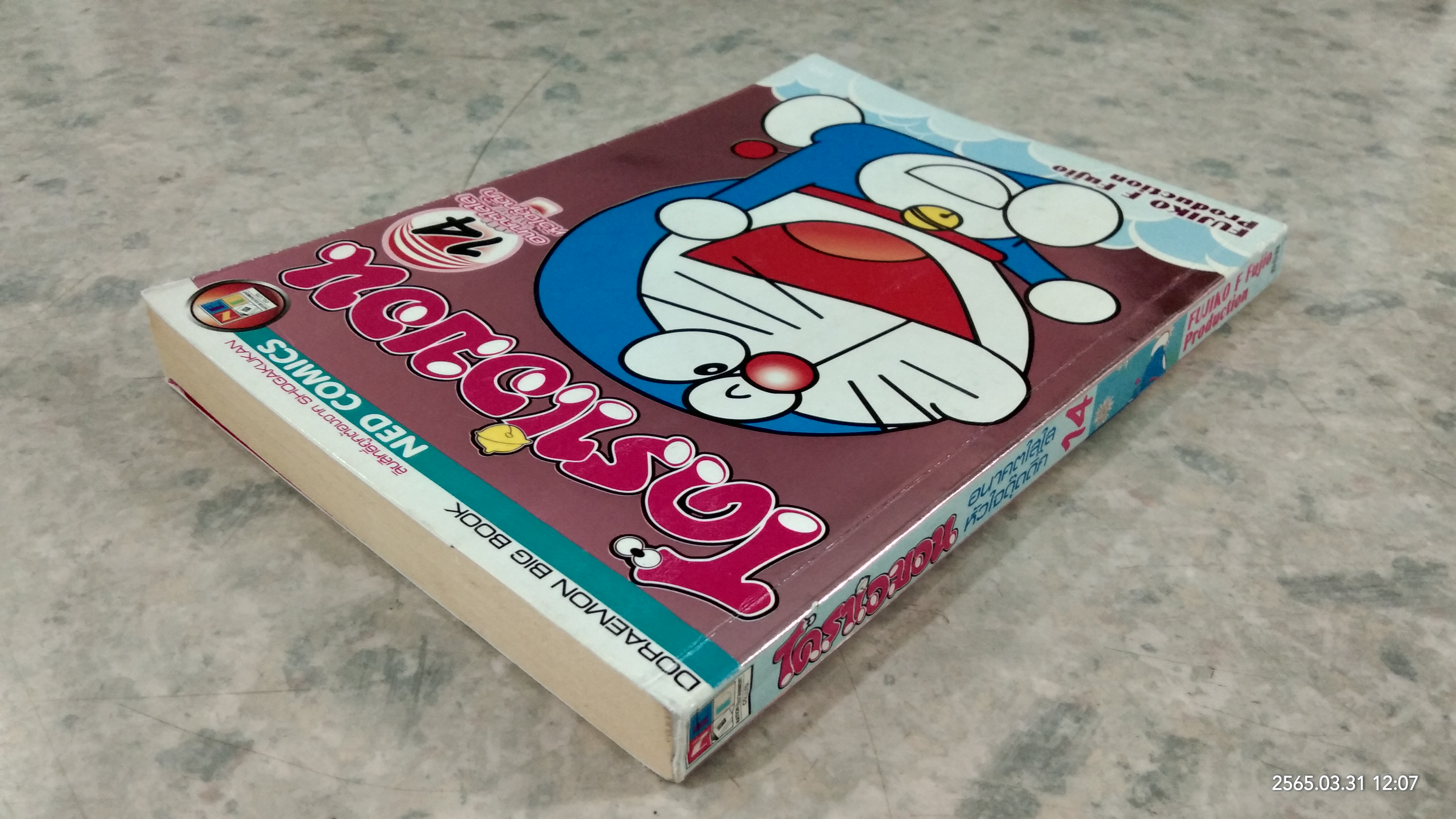 โดราเอมอน : เล่ม 14 อนาคตใสใส หัวใจดุ๊กดิ๊ก