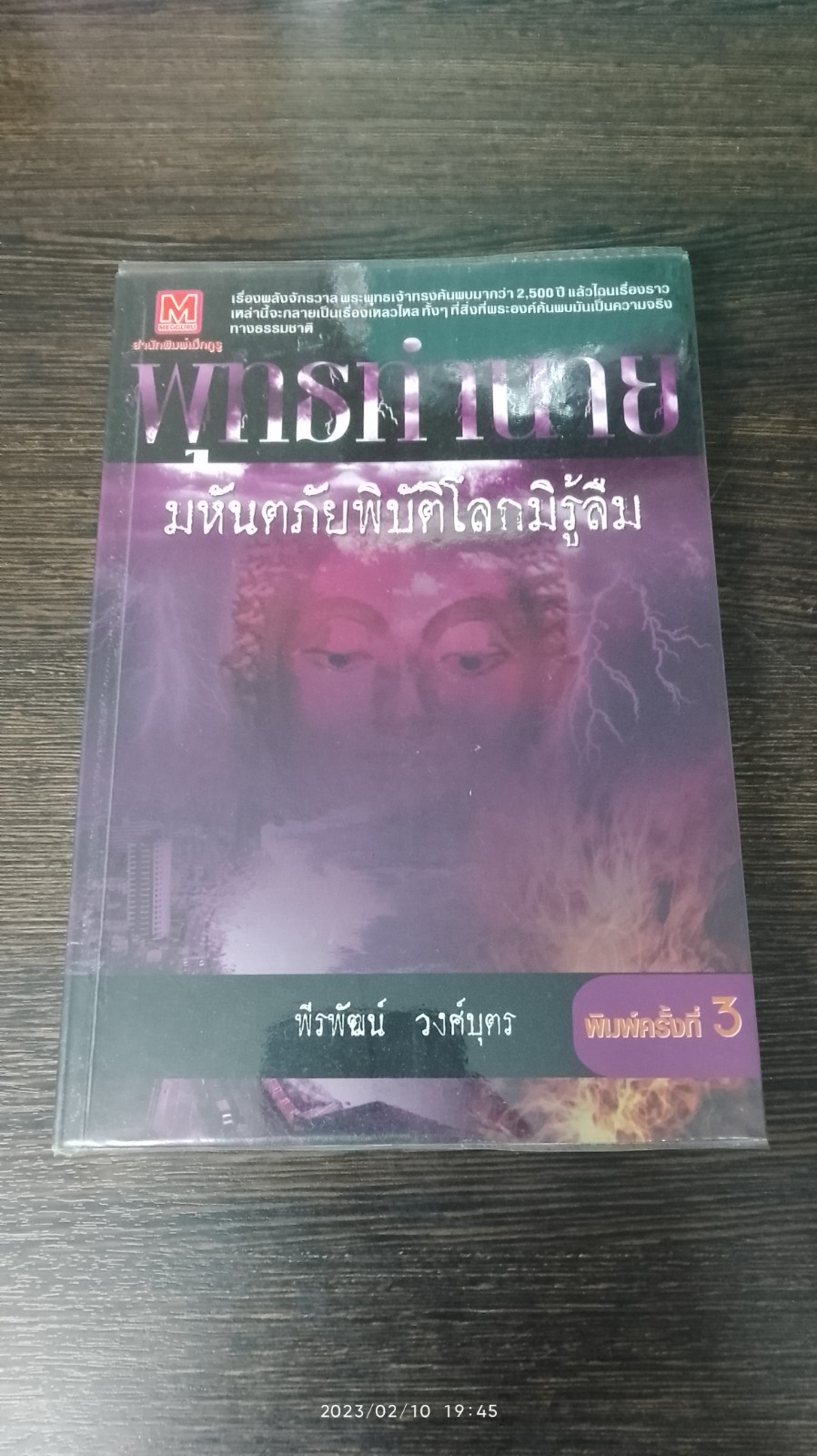 มหันตภัยพิบัติโลกมิรู้ลืม / พีรพัฒน์ วงศ์บุตร