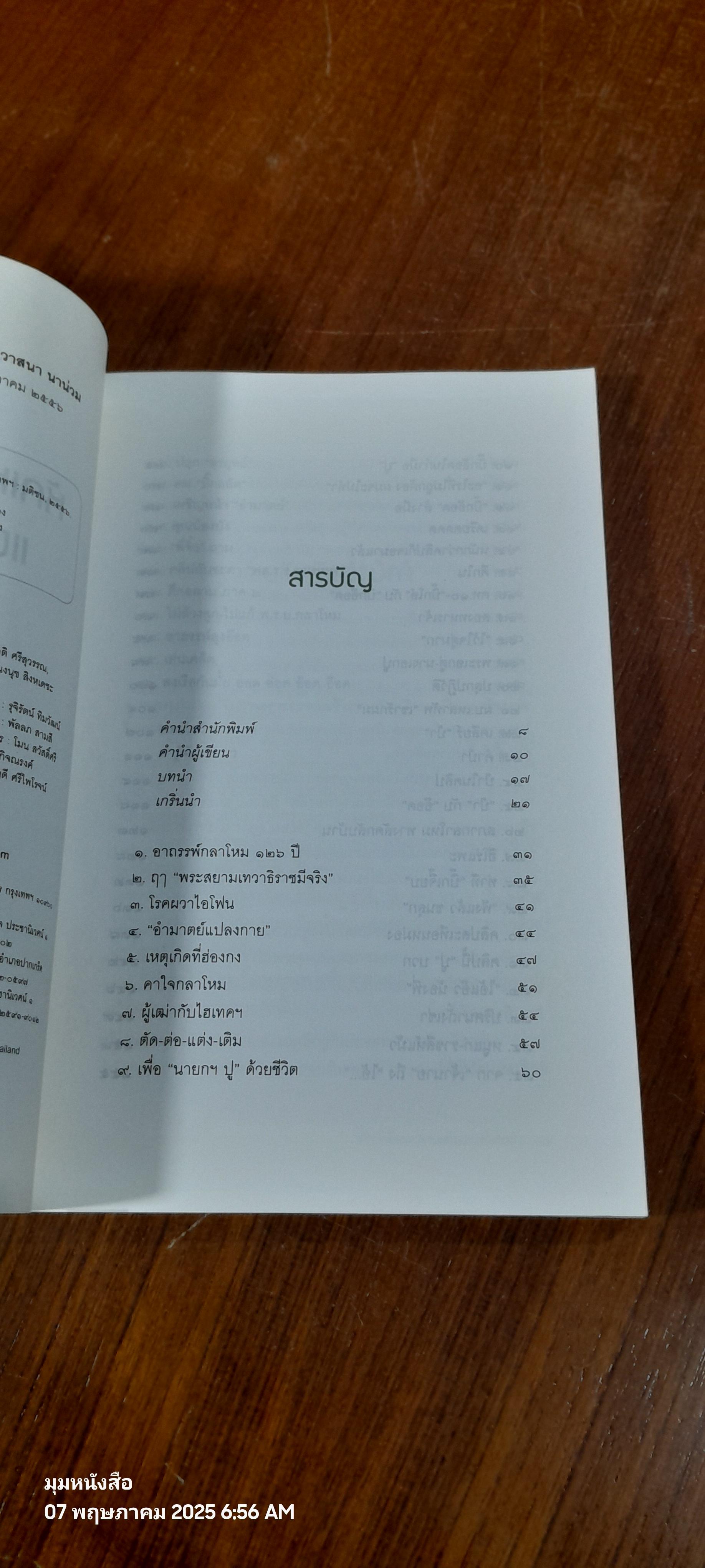 ลับ ลวง พราง เฉพาะกิจ หักเหลี่ยมกองทัพแผนลับคืนรัง / วาสนา นาน่วม