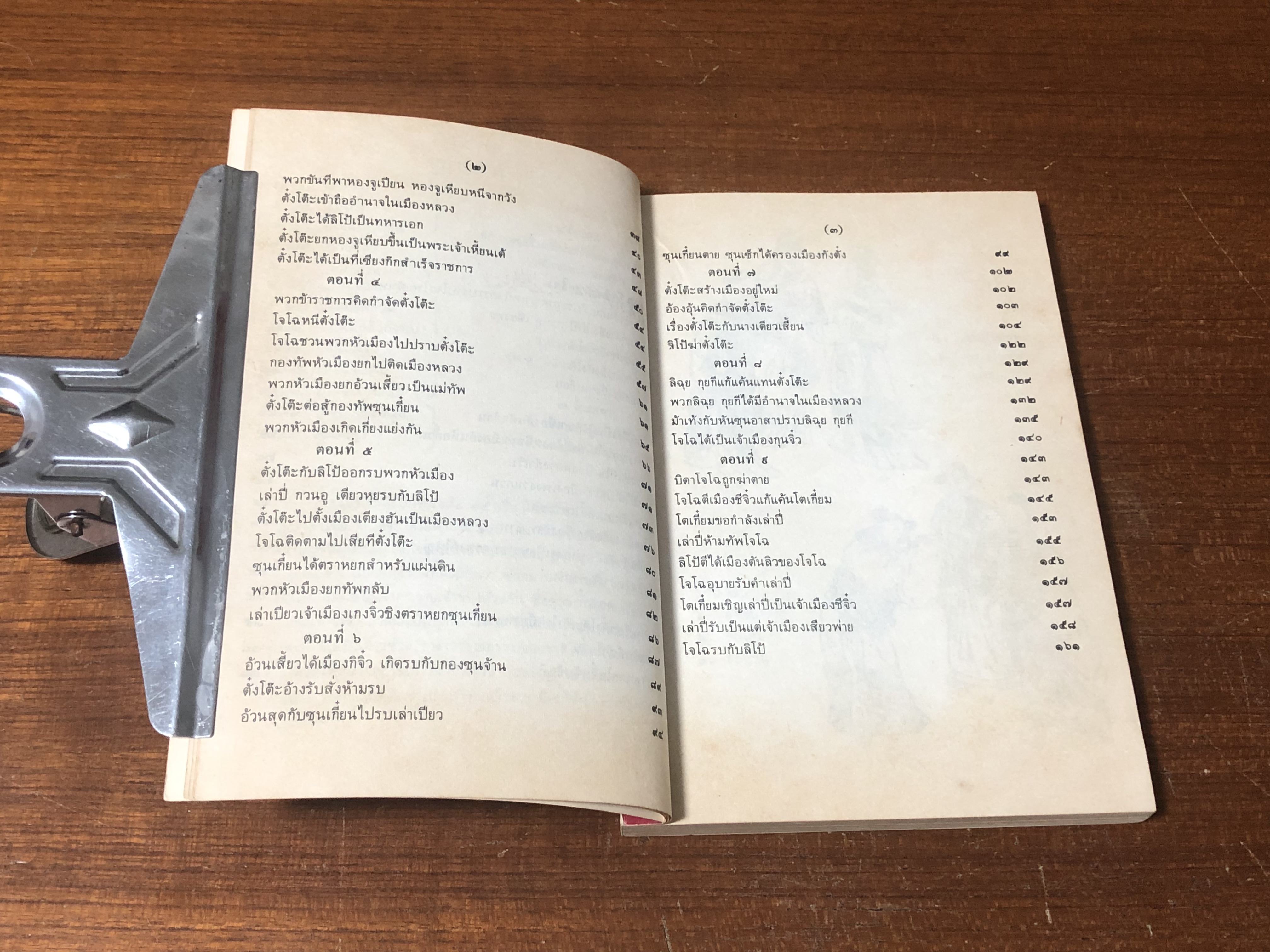 สามก๊ก เล่ม ๑ / คุรุสภา