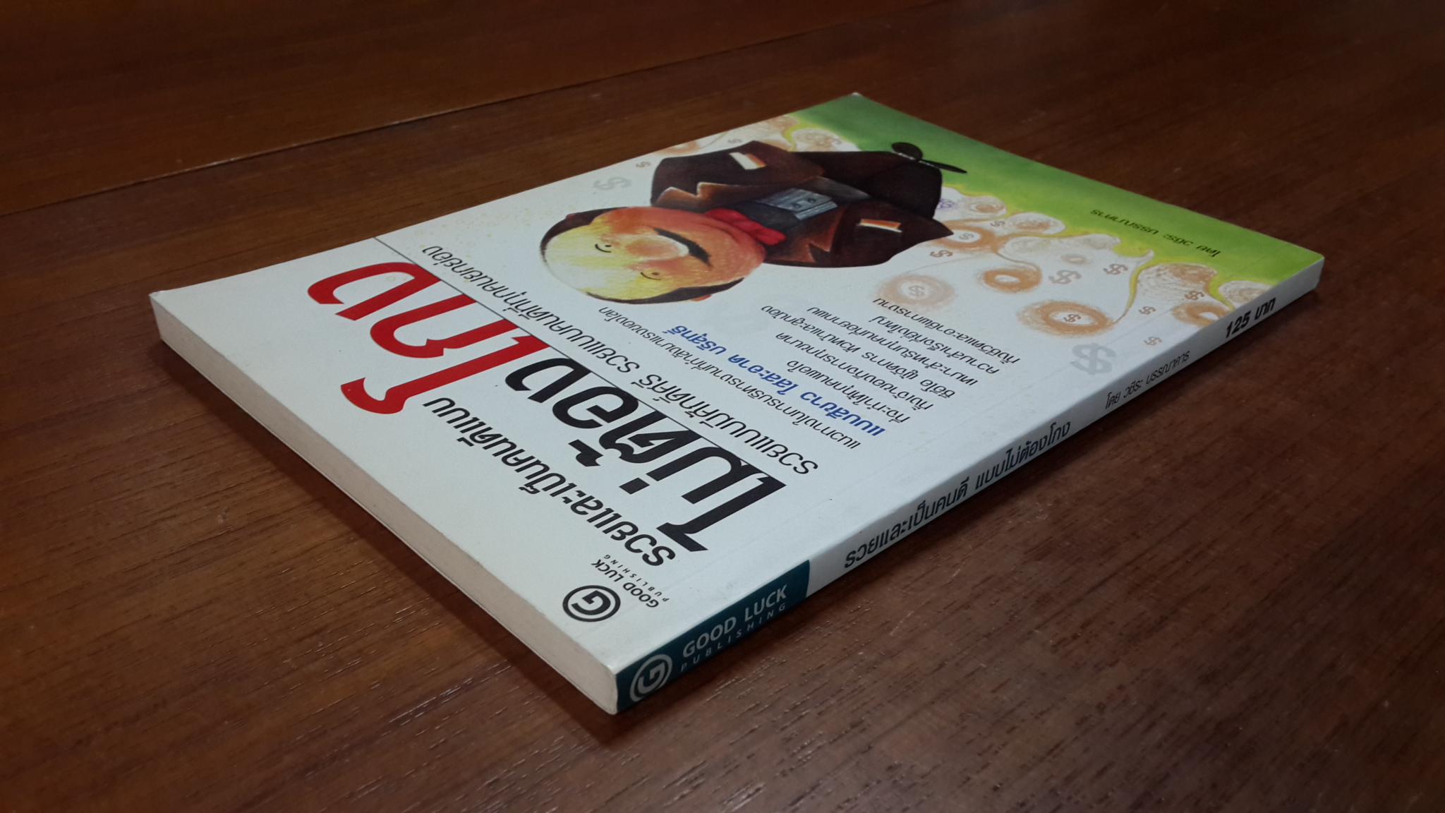 รวยและเป็นคนดีแบบ ไม่ต้องโกง / วชิระ บรรณาคาร