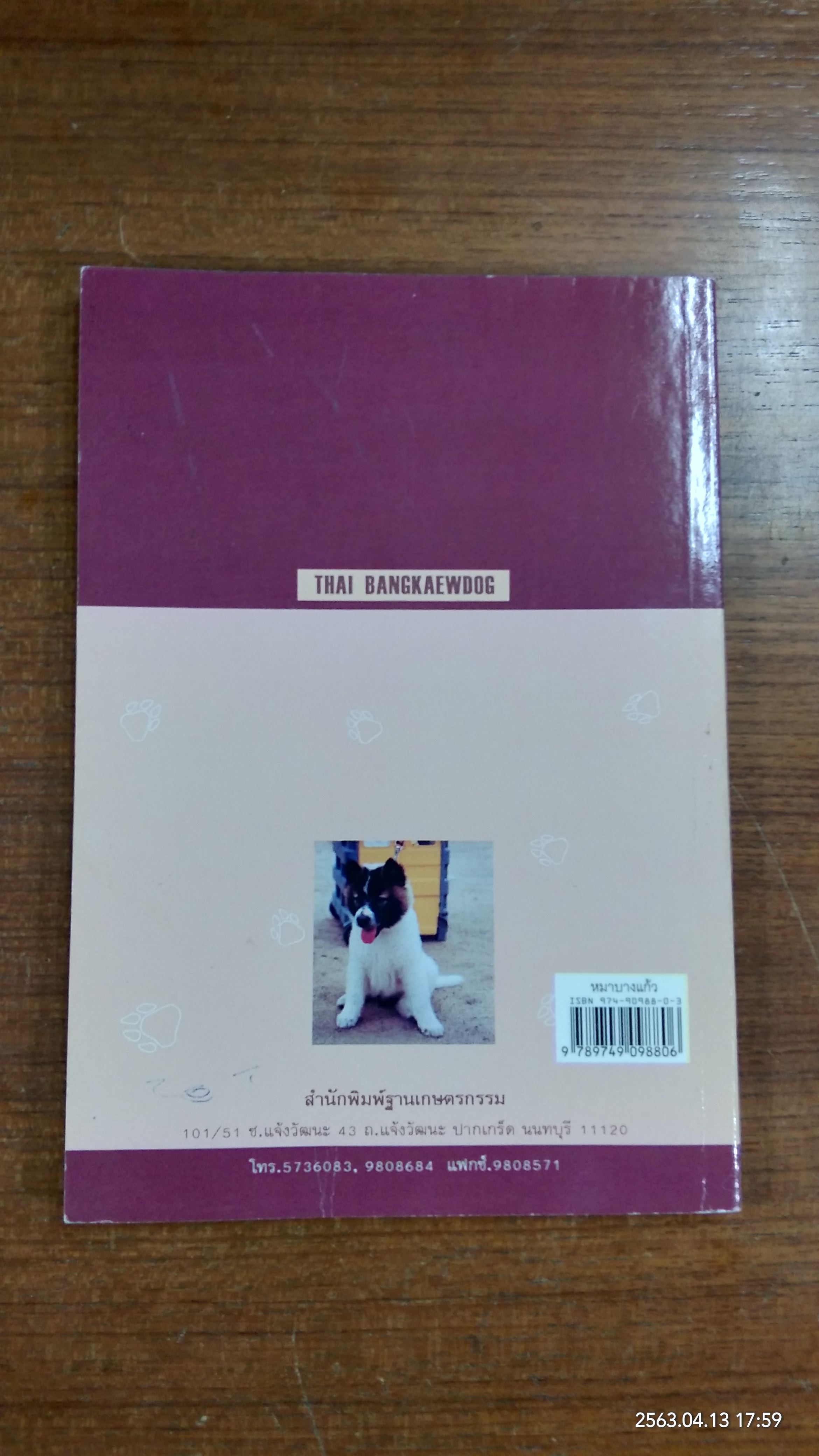 หมาบางแก้ว / สันต์ นาคะสุวรรณ