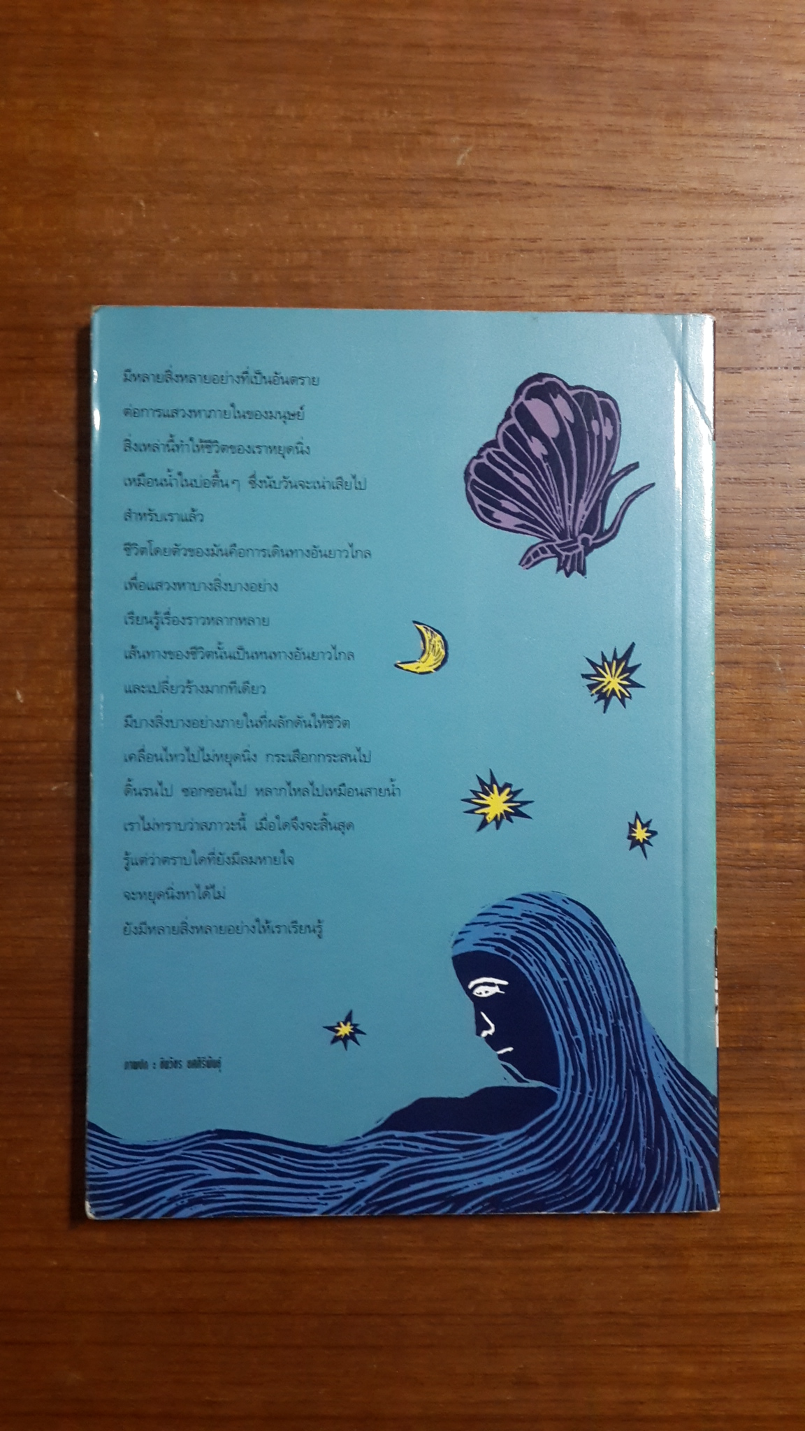 ในอ้อมกอดหิมลาลัย / พจนา จัทรสันติ เขียน