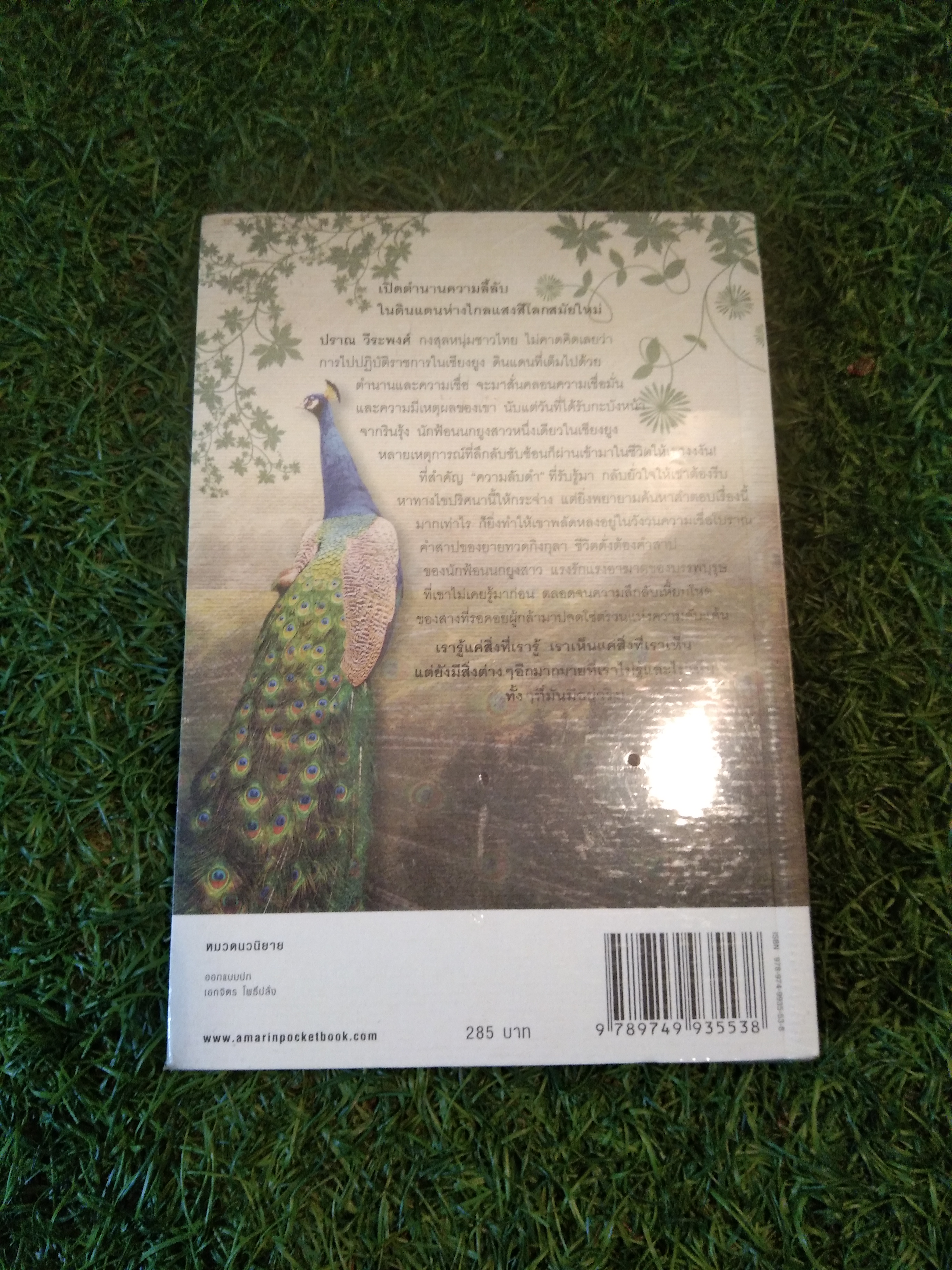 ลานมยุเรศ / ประภัสสร เสรกุล