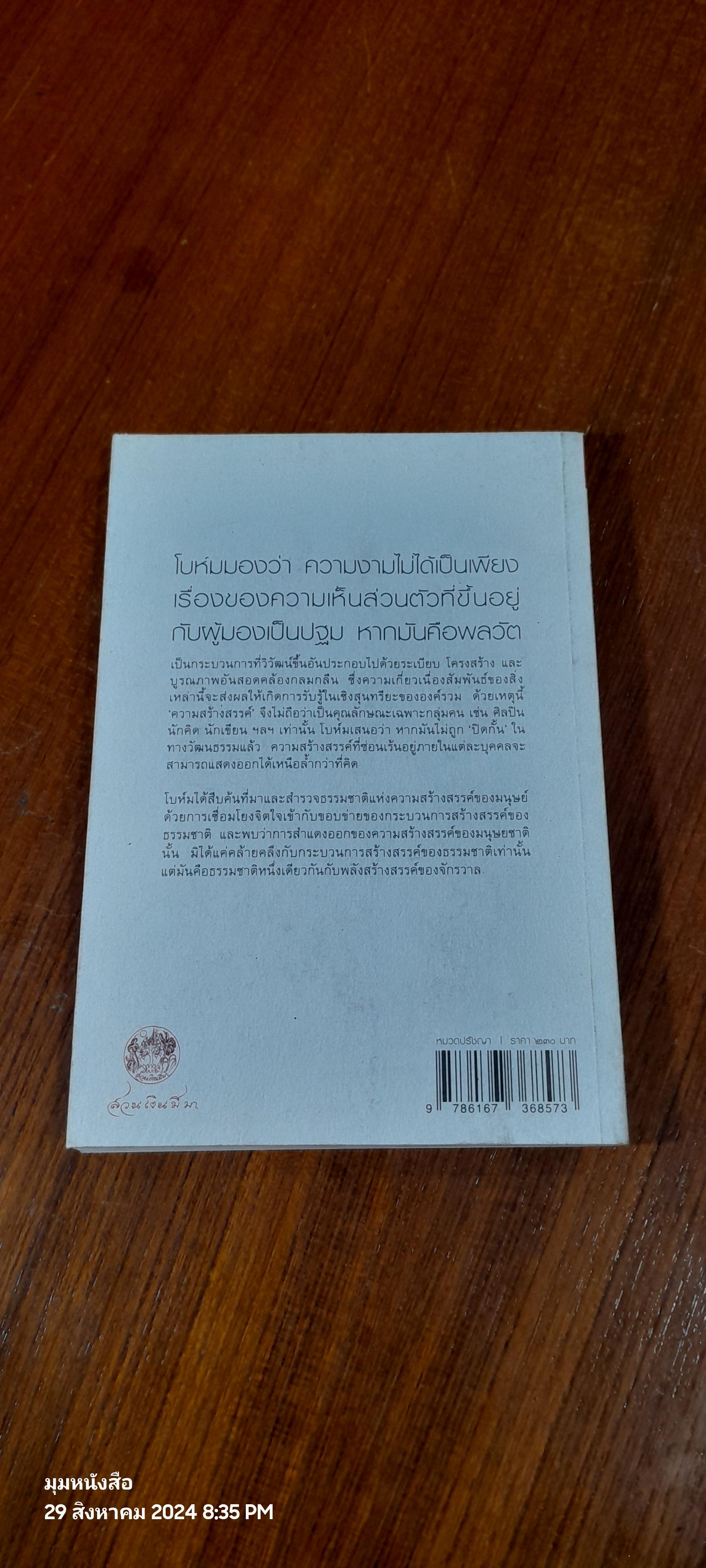 ว่าด้วยความสร้างสรรค์ / เดวิด โบห์ม
