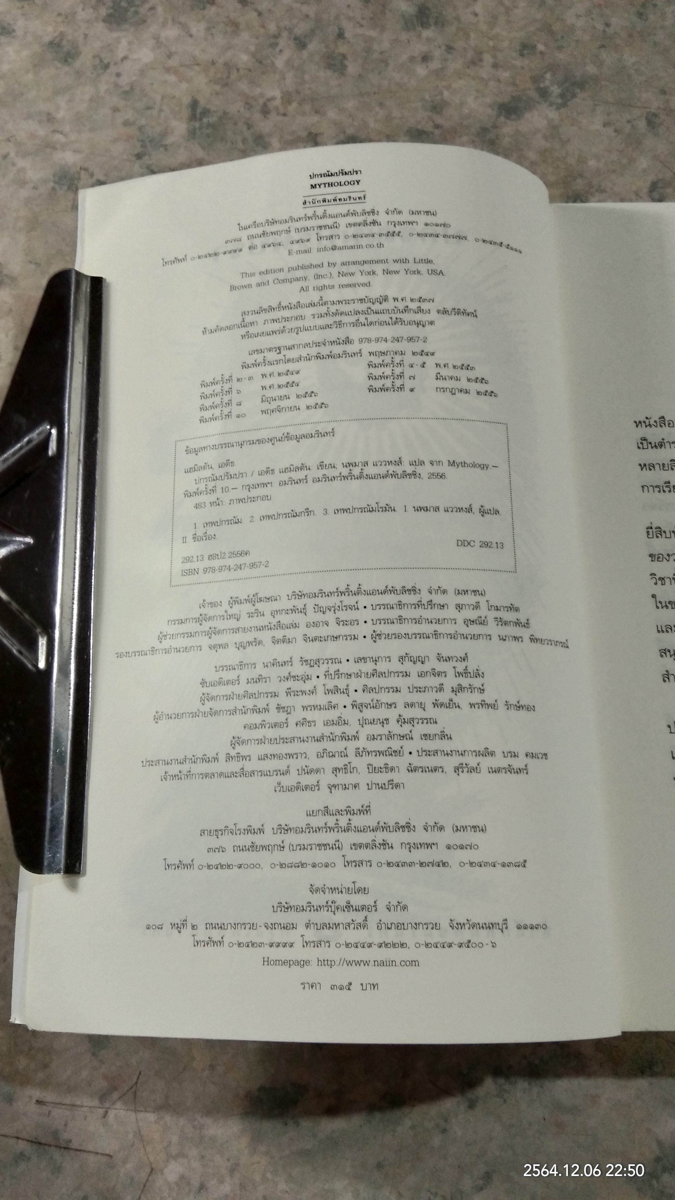 ปกรณัมปรัมปรา ตำนานเทพและวีรบุรุษกรีก - โรมัน - นอร์ส / เอดิธ แฮมิลตัน