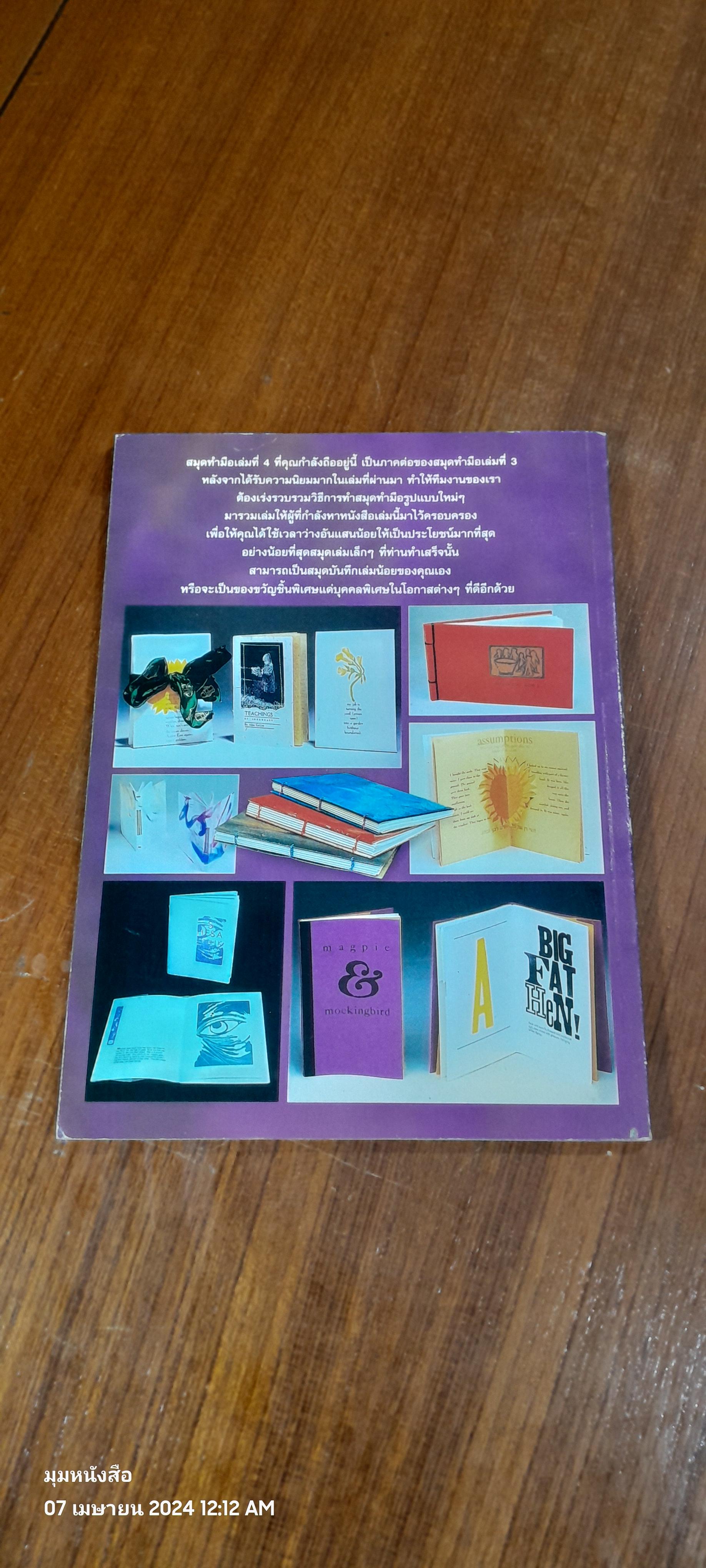 เทคนิคการประดิษฐ์และสร้างสรรค์ สมุดทำมือ เล่ม 4