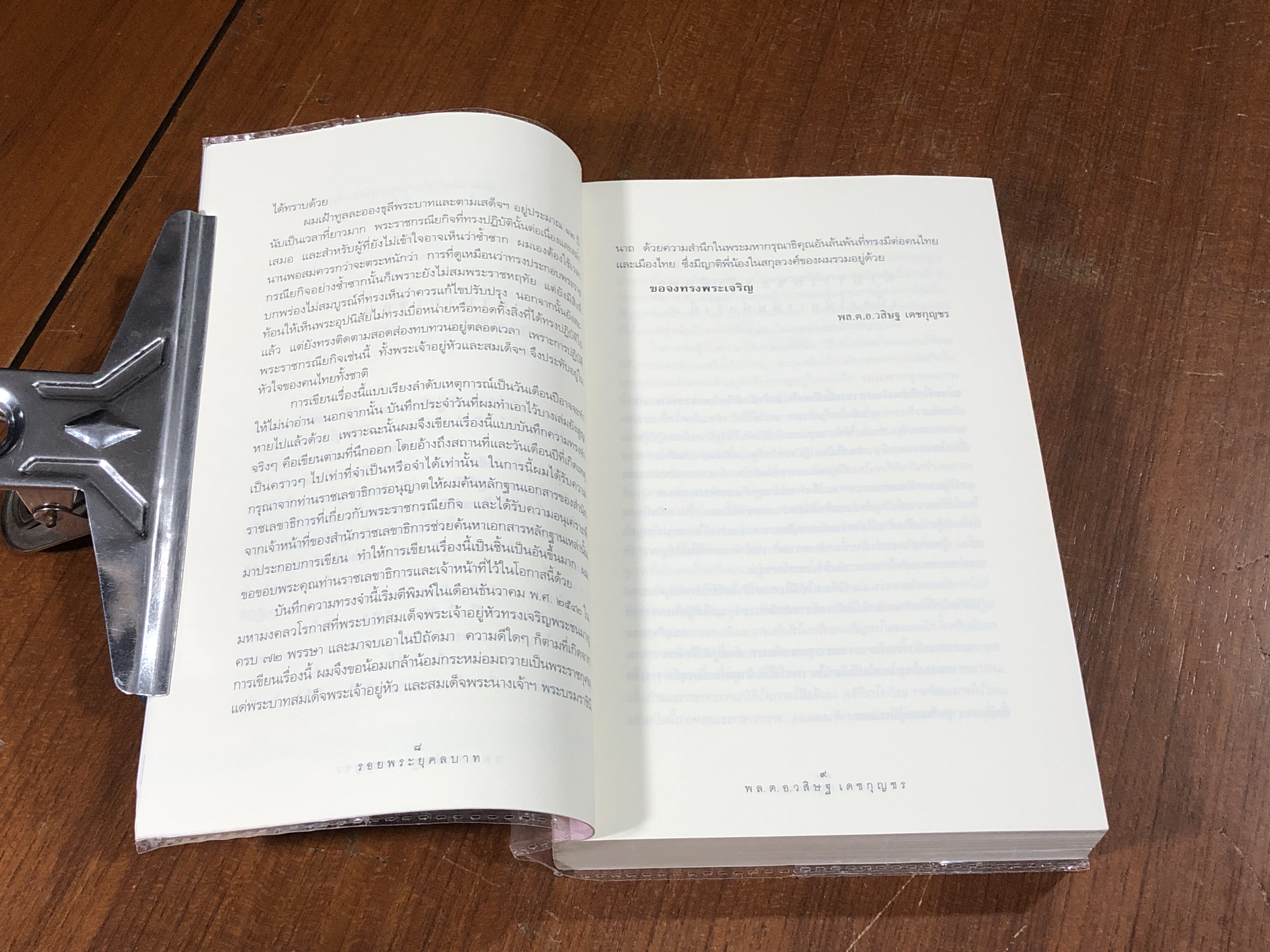 รอยพระยุคลบาท / พล.ต.อ.วสิษฐ เดชกุญชร