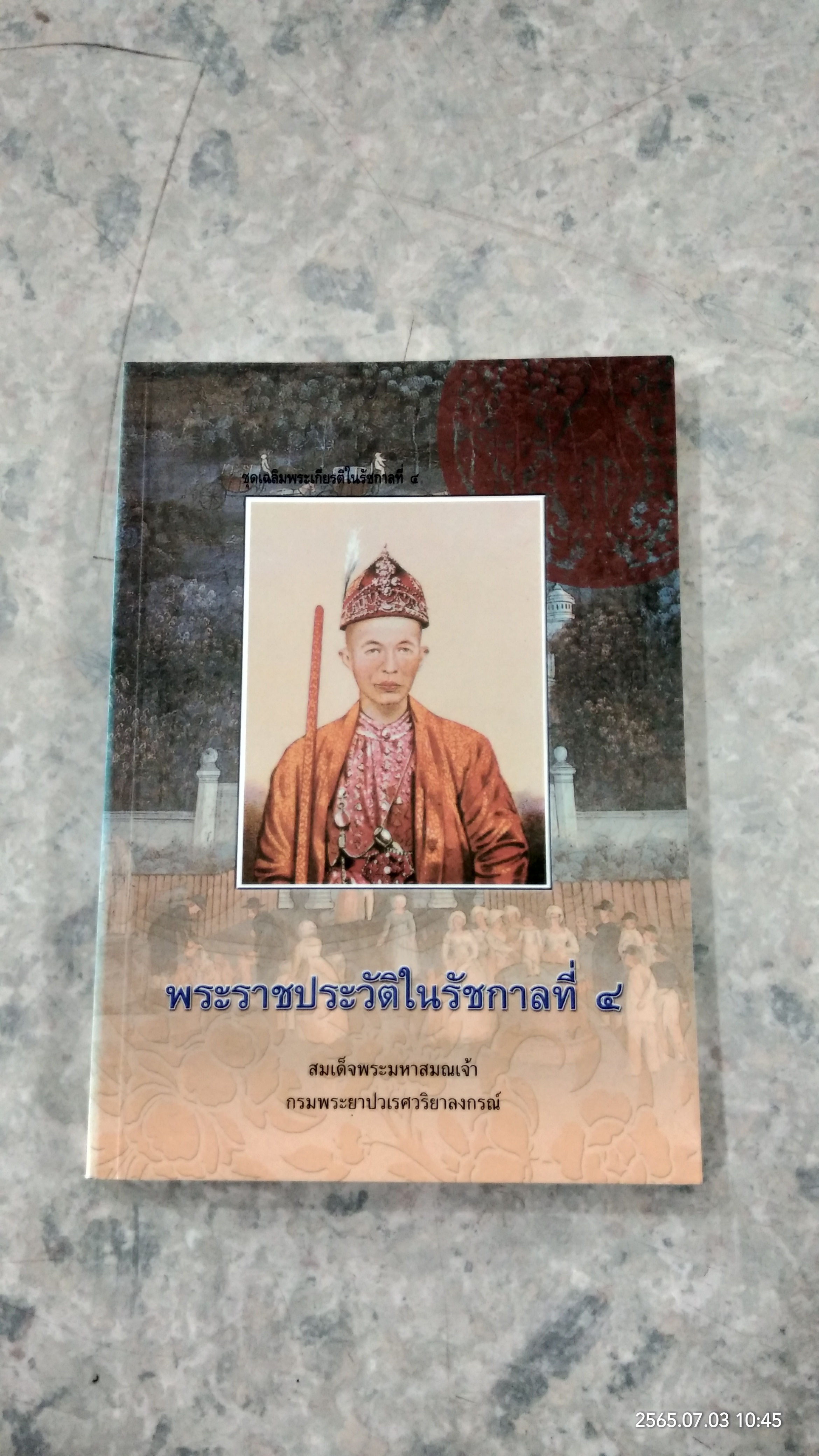 พระราชประวัติในรัชกาลที่ ๔ / สมเด็จพระมหาสมณเจ้า กรมพระยาปวเรศวริยาลงกรณ์