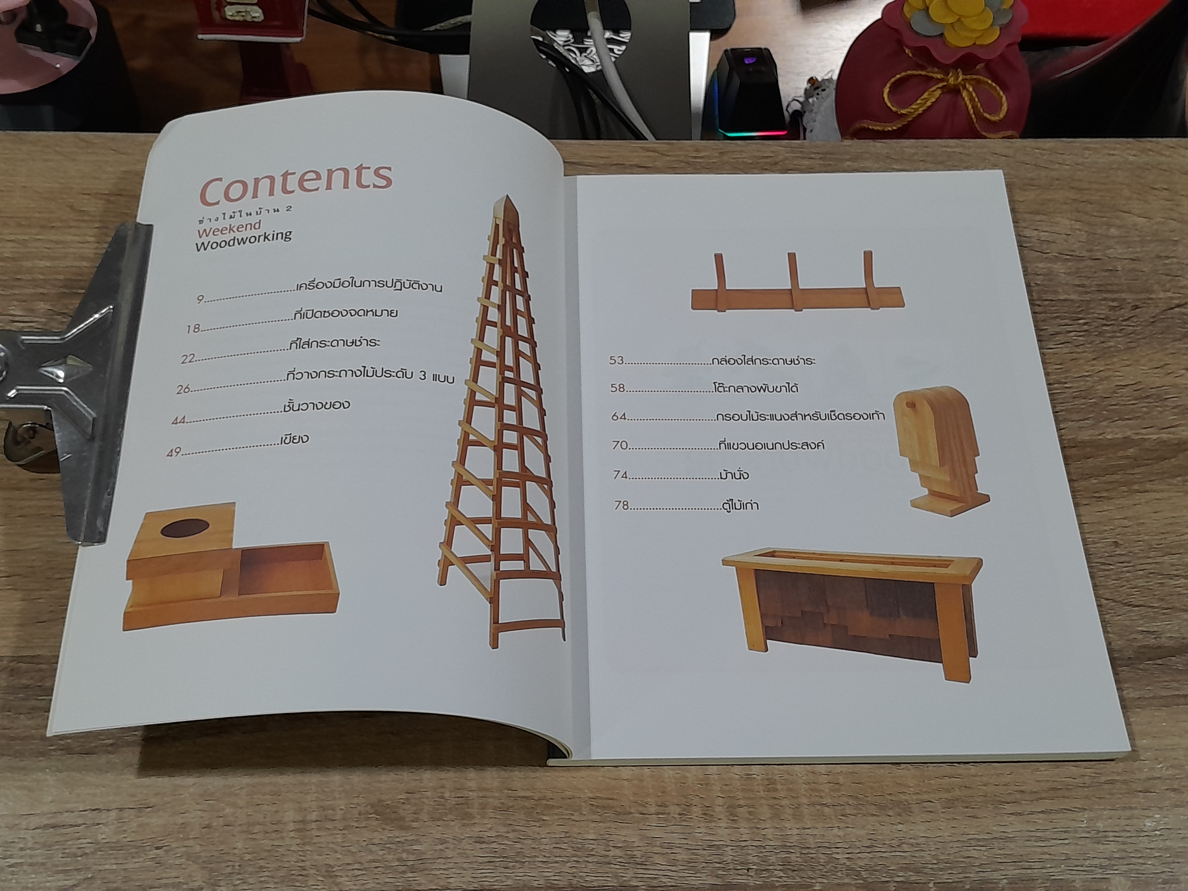 ช่างไม้ในบ้าน 2 / บ้านและสวน