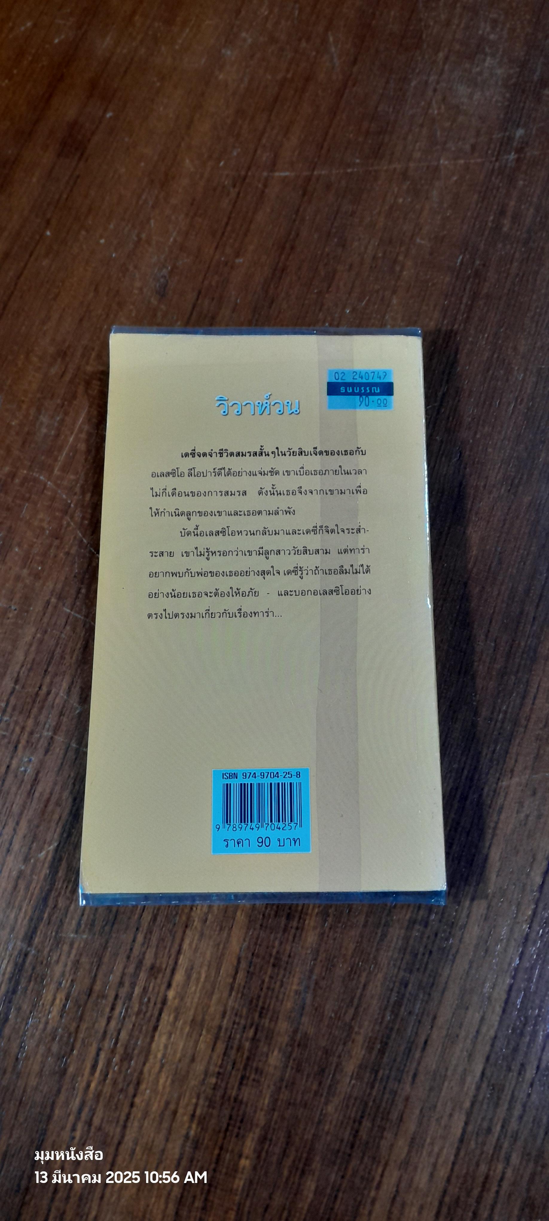 วิวาห์วน / วาลุกา แปล