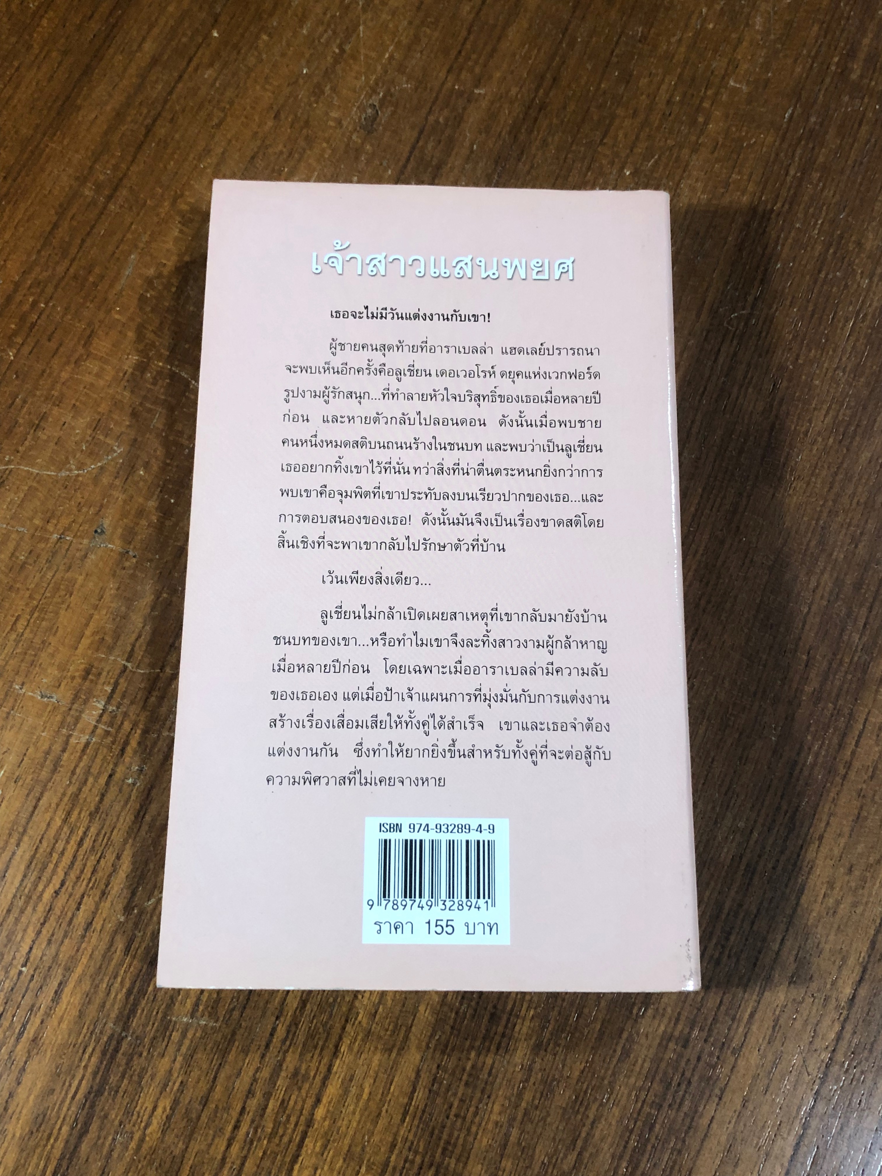 เจ้าสาวแสนพยศ / พิชญา