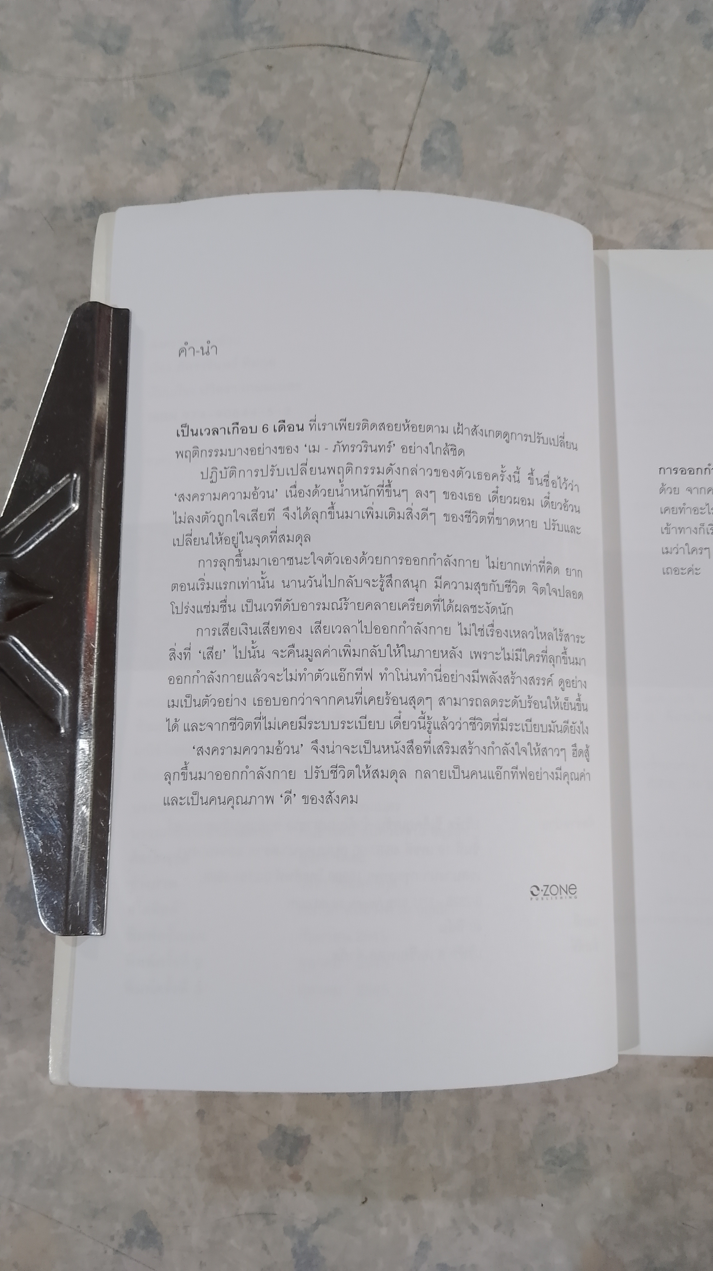 สงครามความอ้วน / เม ภัทรวรินทร์ ทิมกุล