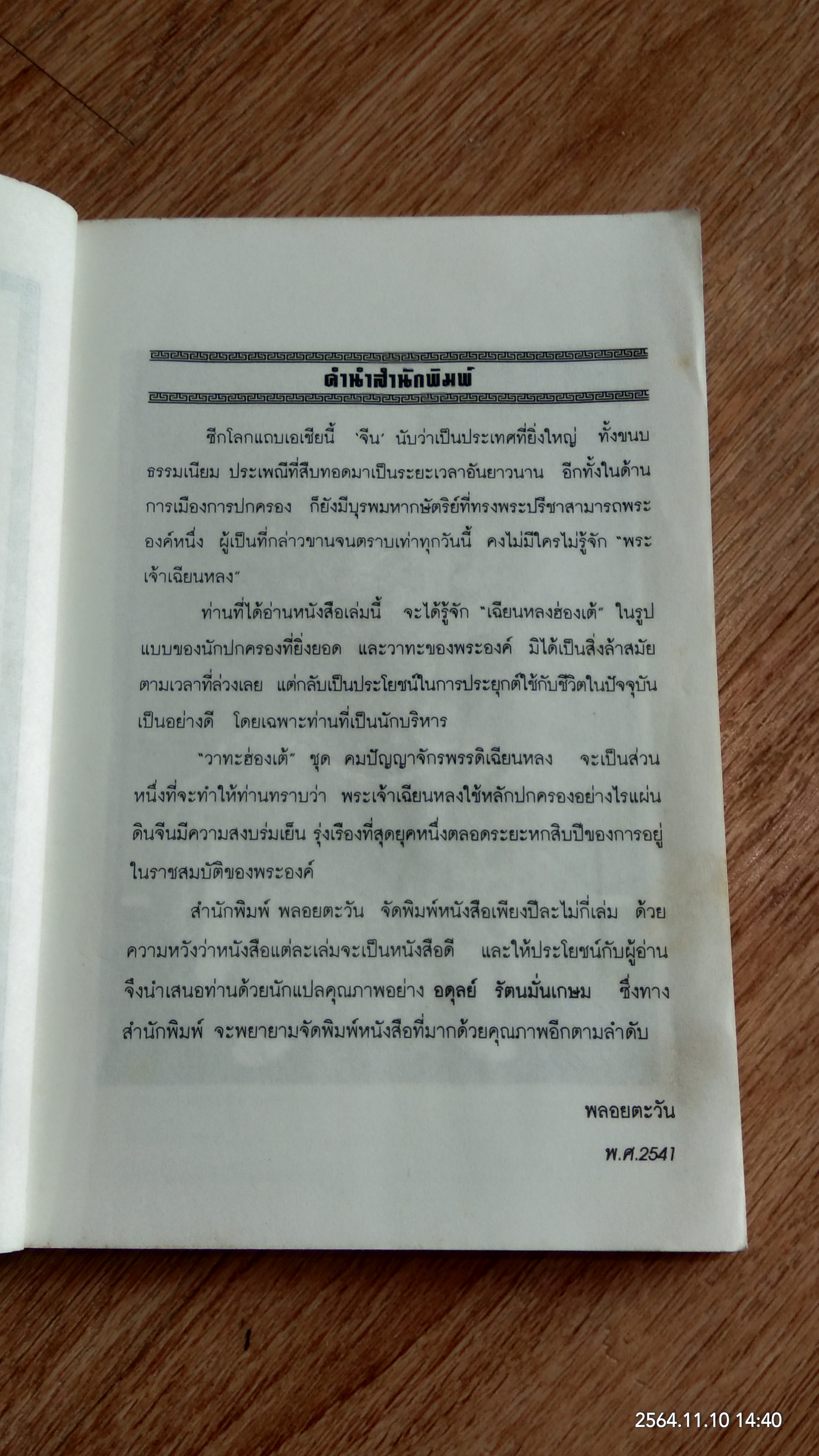 วาทะฮ่องเต้ ชุด คมปัญญาจักรพรรดิเฉียนหลง / อดุลย์ รัตนมั่นเกษม