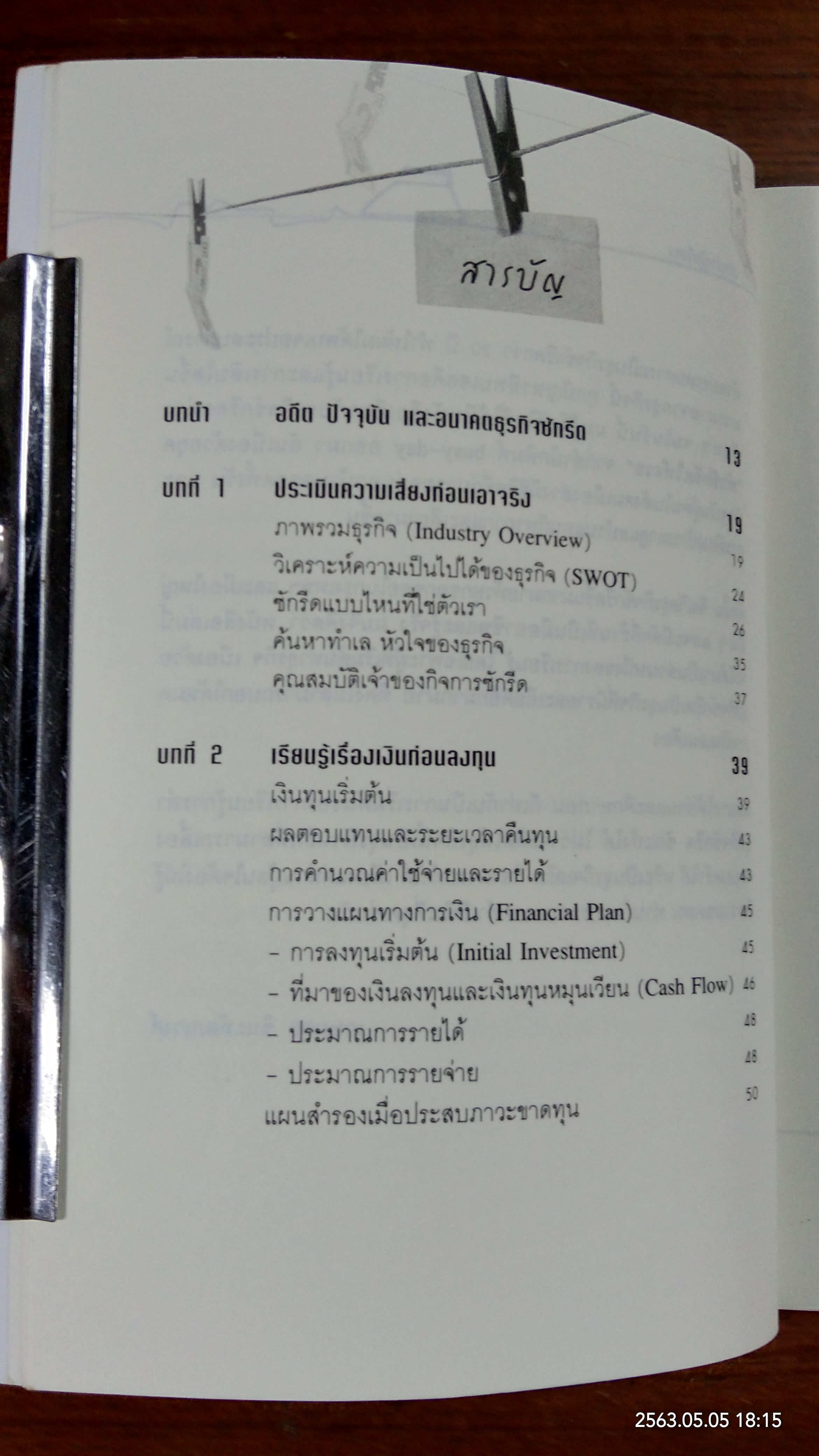 ทำซักรีดให้รวย / เกษมสุข ชินะพัฒนวงศ์