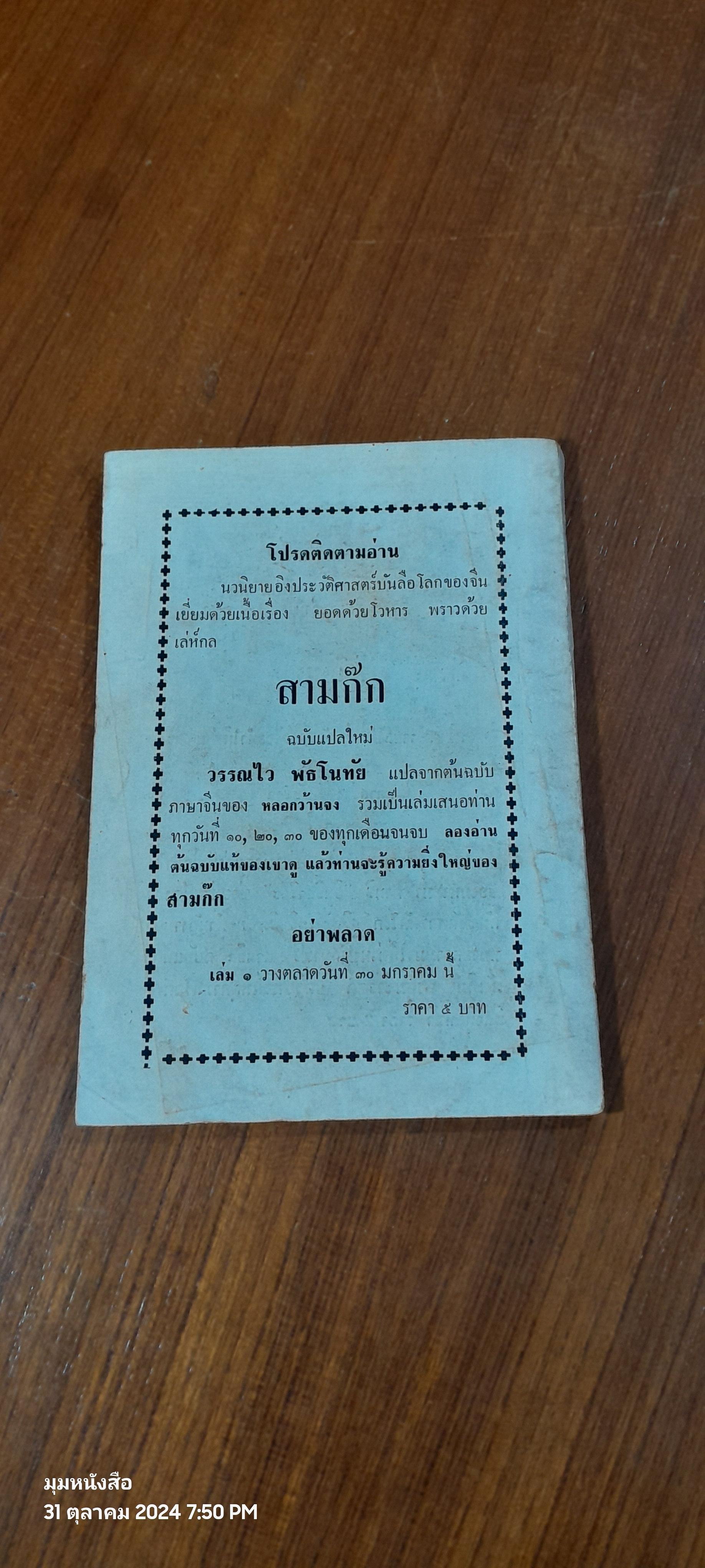 ขบวนการนอกคอก / วรรณไว พัธโนทัย