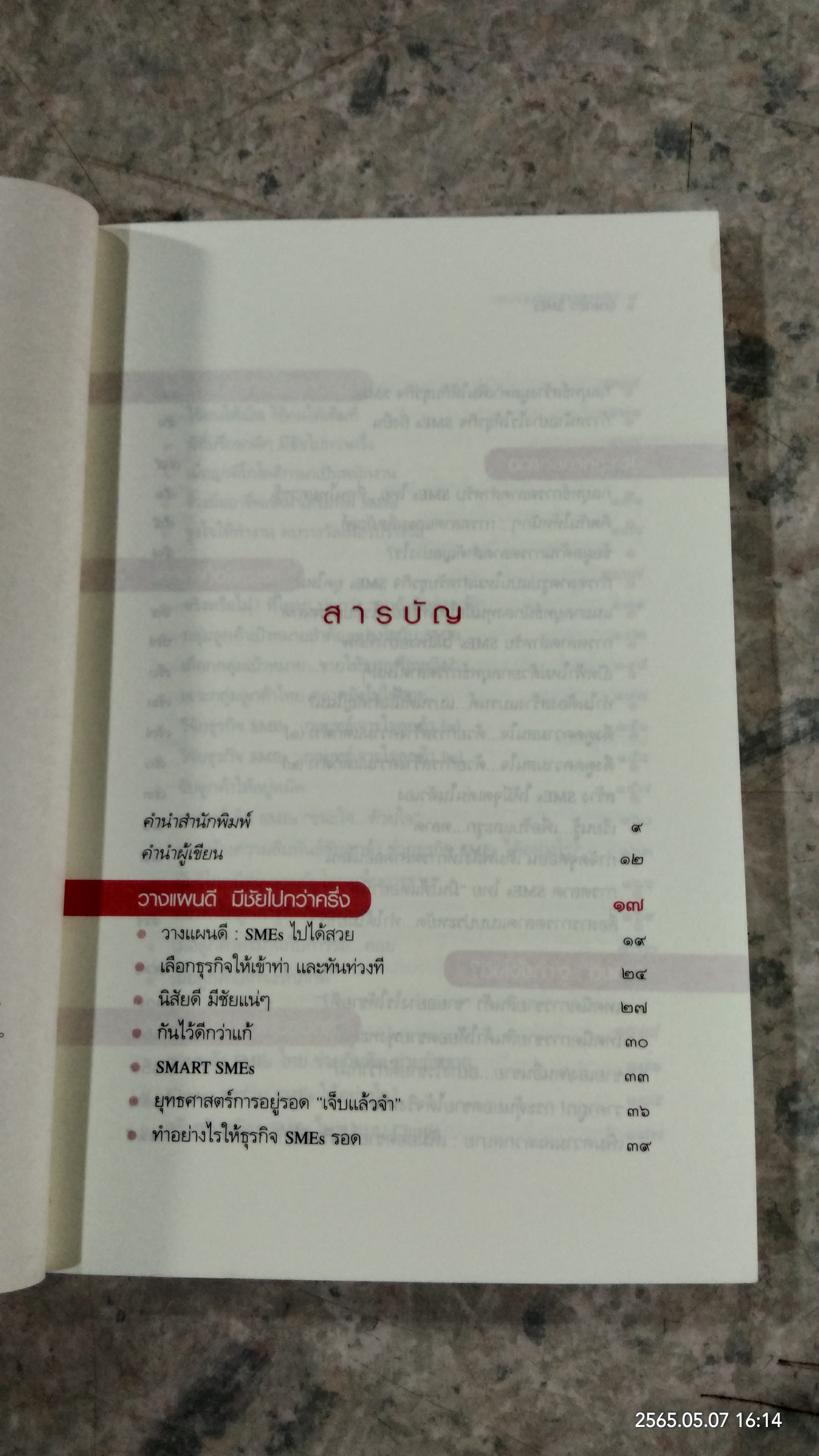 จุดแกร่ง SMEs / ดร.กฤษติกา คงสมพงษ์