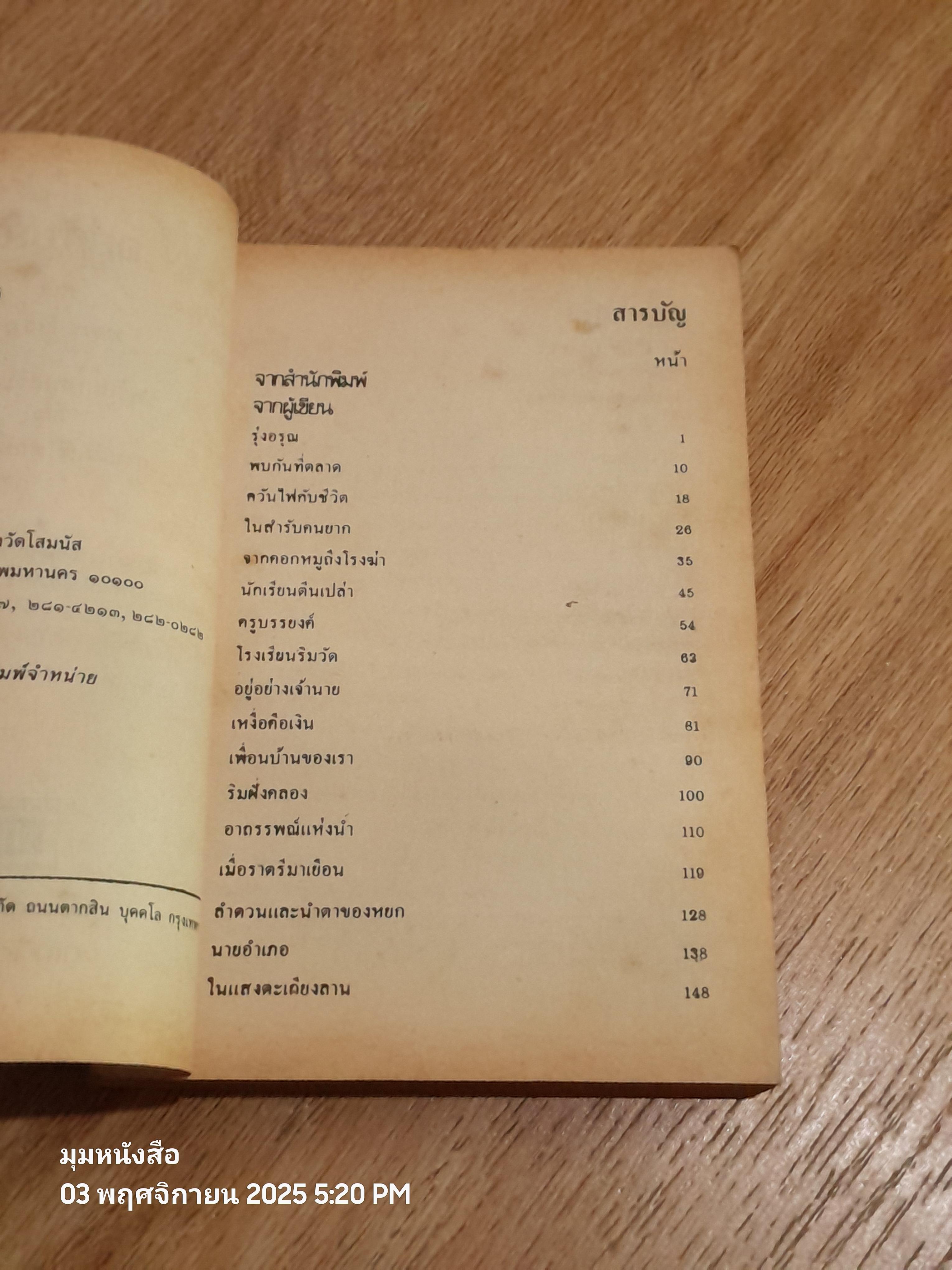 อยู่กับก๋ง / หหยก บูรพา (มีรอยขีดชื่อเขียนด้านใน)