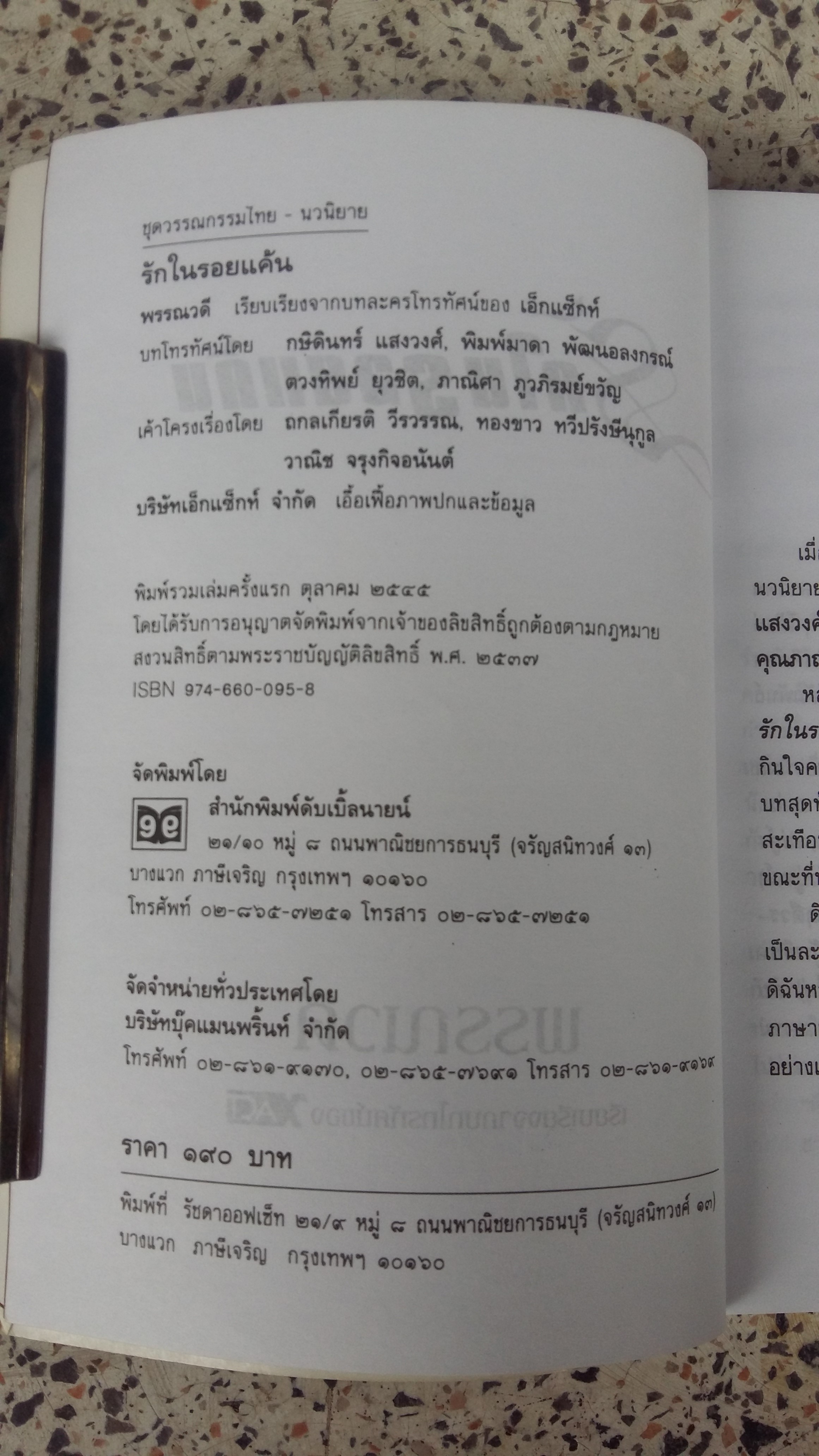 รักในรอยแค้น / พรรณวดี