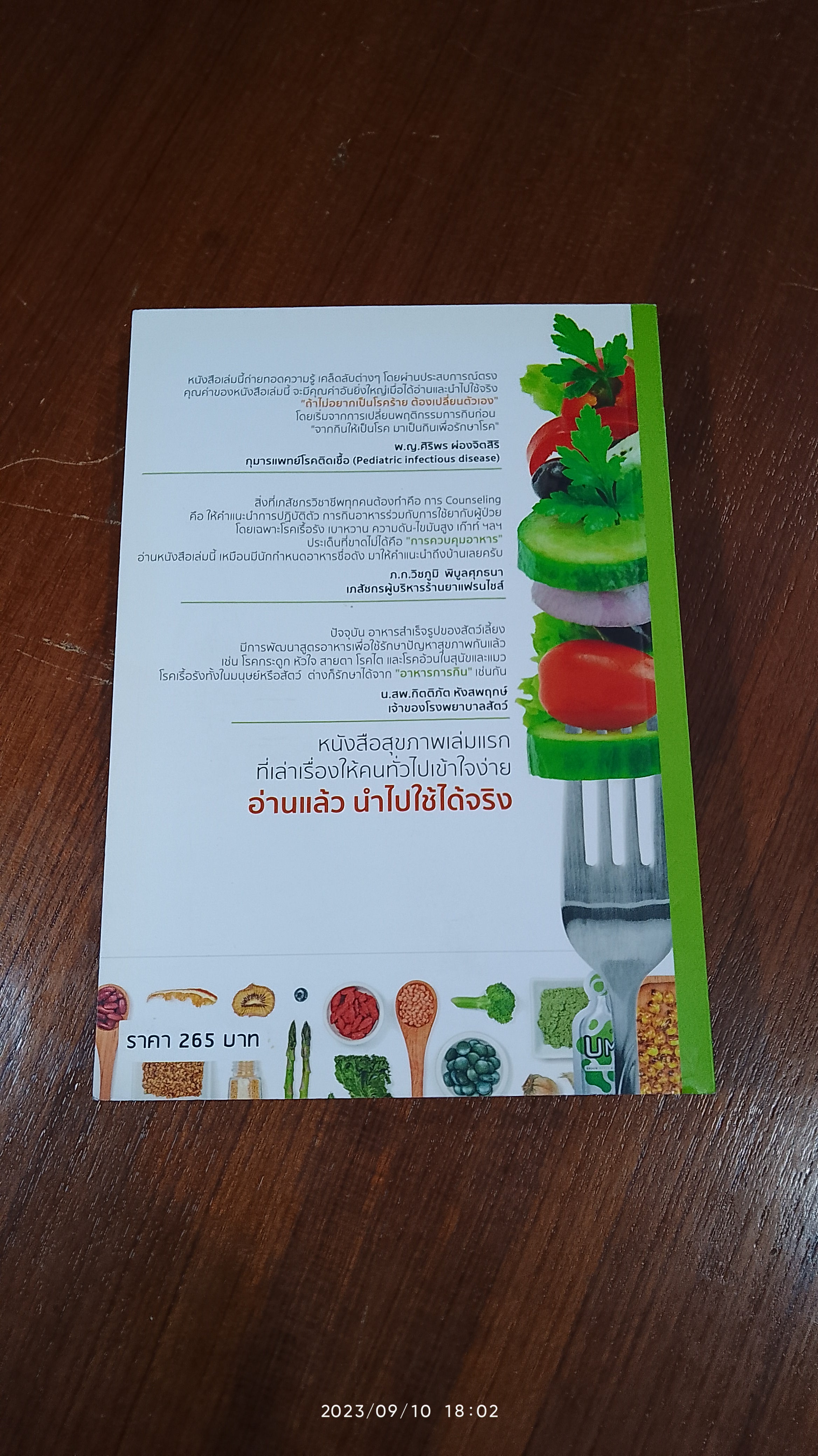 กินเป็น บำบัดโรค / ณัฏฐพัชร ชัยปกรณ์วงค์