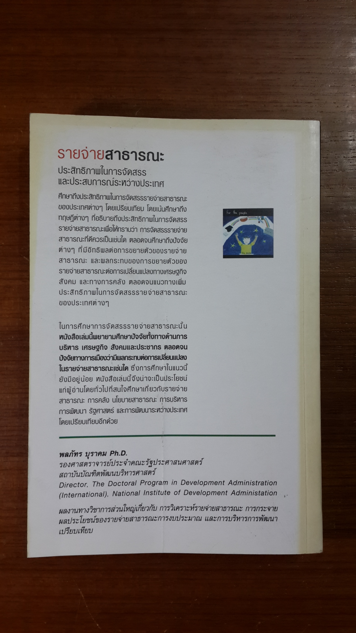 รายจ่ายสาธารณะ : ประสิทธิภาพในการจัดสรร และประสบการณ์ระหว่างประเทศ / พลภัทร บุราคม