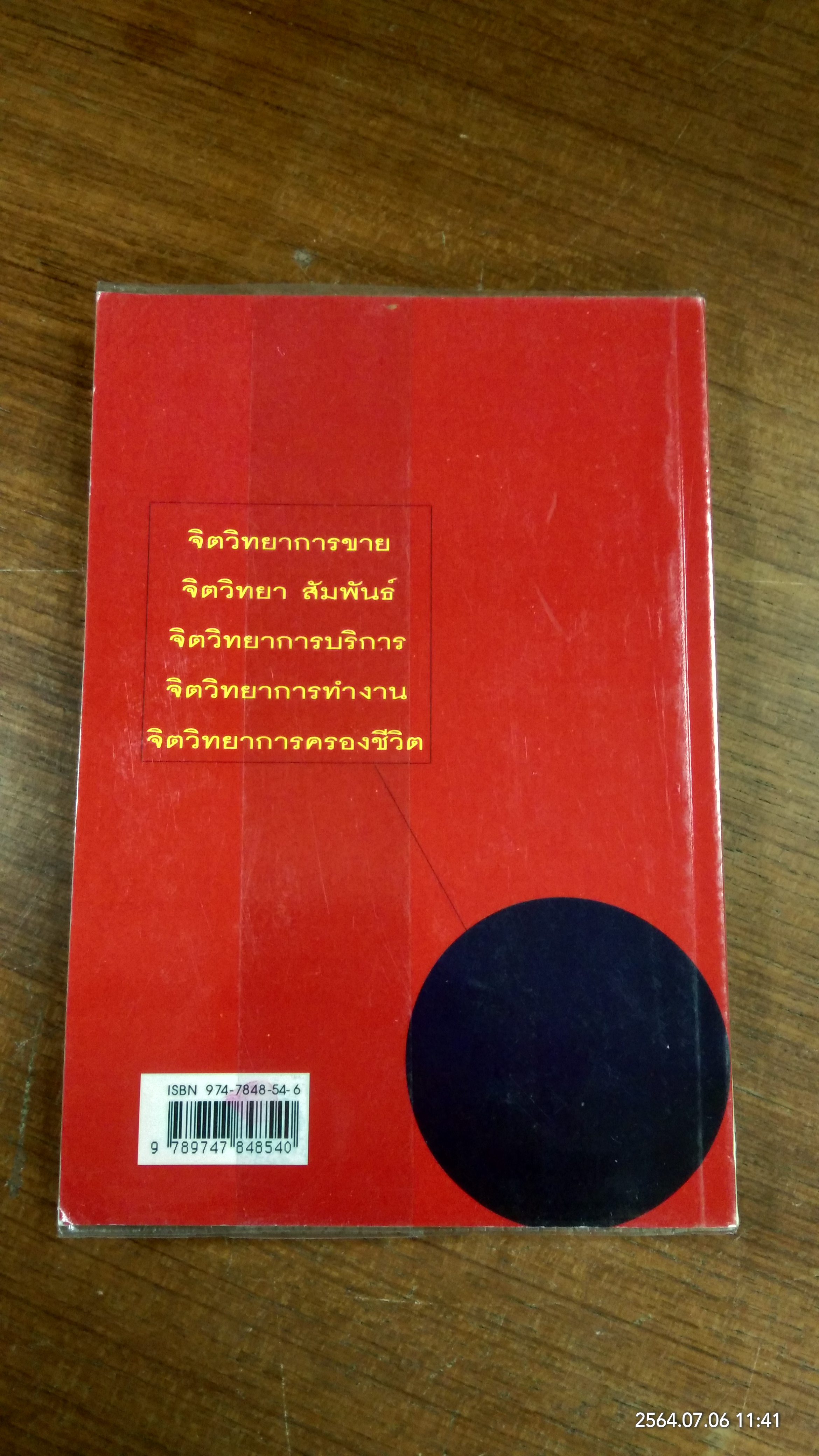 ศิลปะการใช้จิตวิทยา / สุเมธ แสงนิ่มนวล