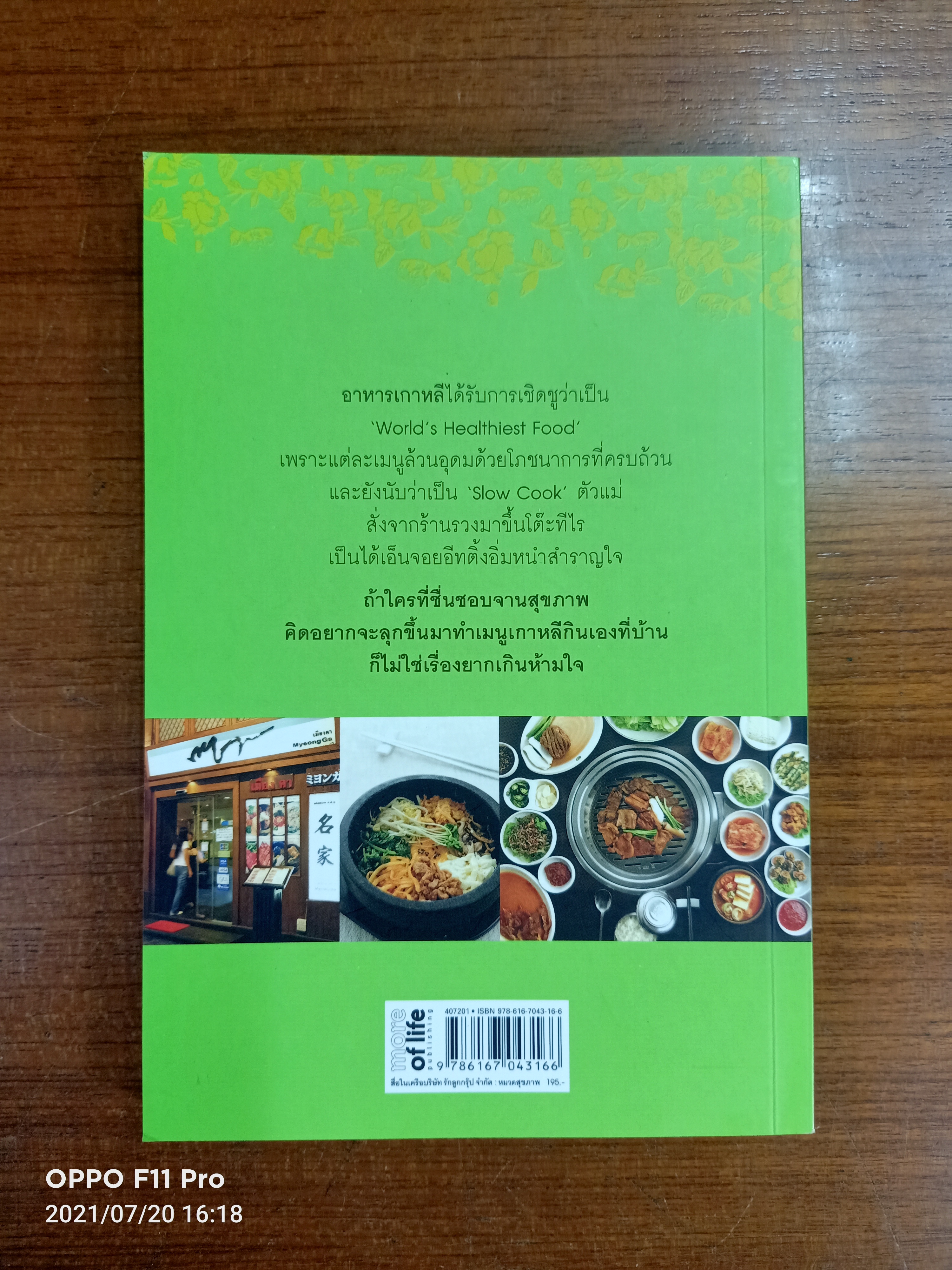 Korea's secret อร่อยเกินห้ามใจ / ปวิตรา เกษมเนตร