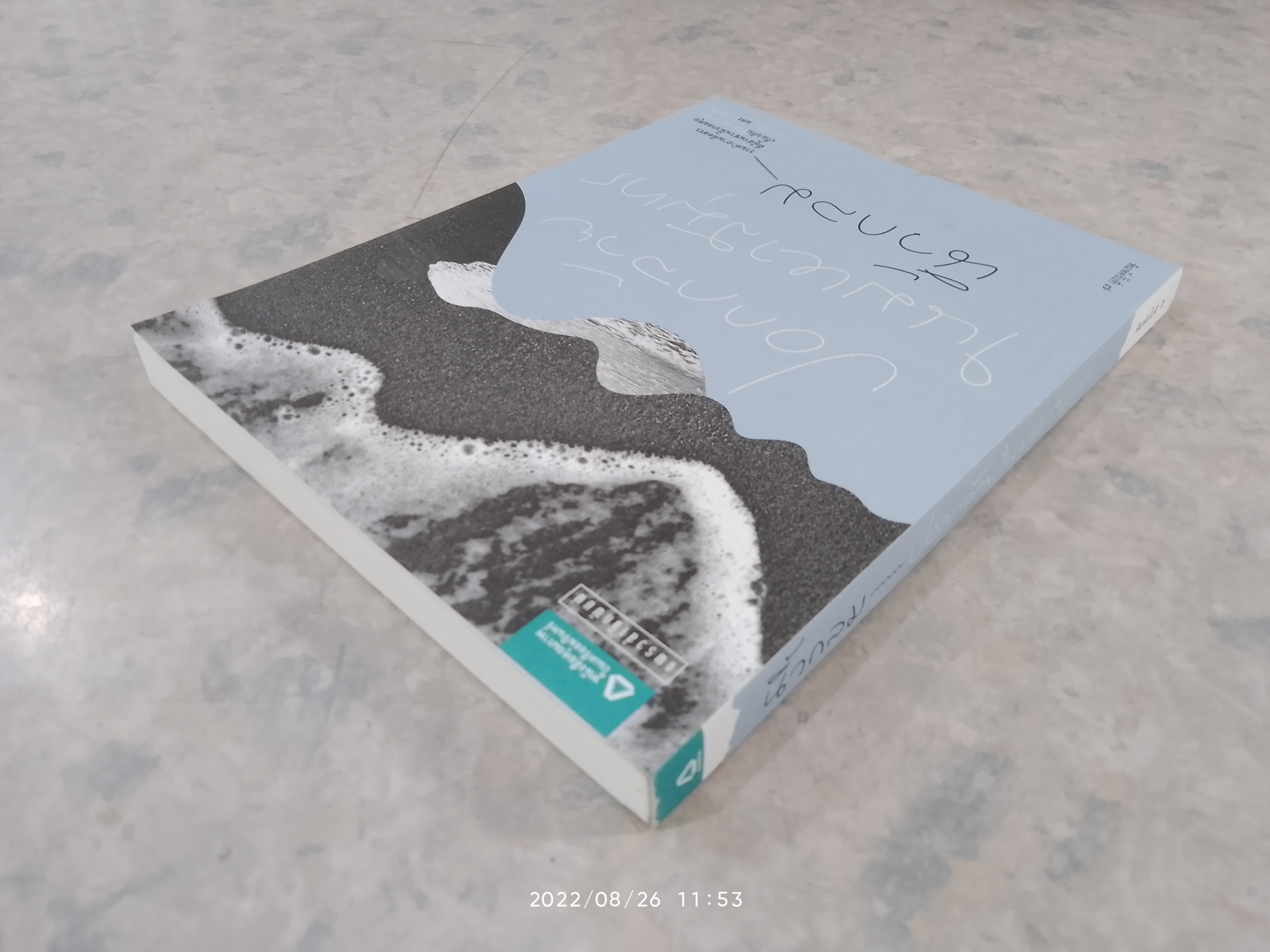 ปอกกล้วยในมหาสมุทร / นิ้วกลม