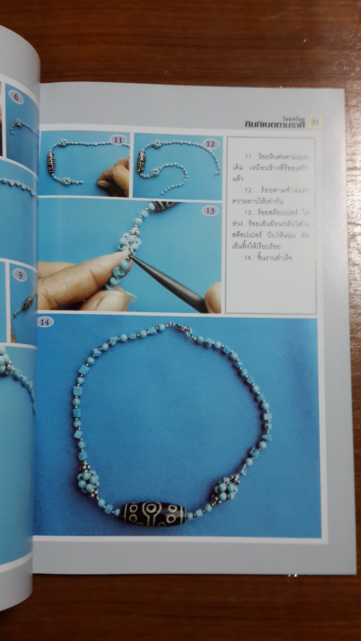 ร้อยสร้อยหินทิเบตตามราศี / น้ำค้าง จินดาศักดิ์