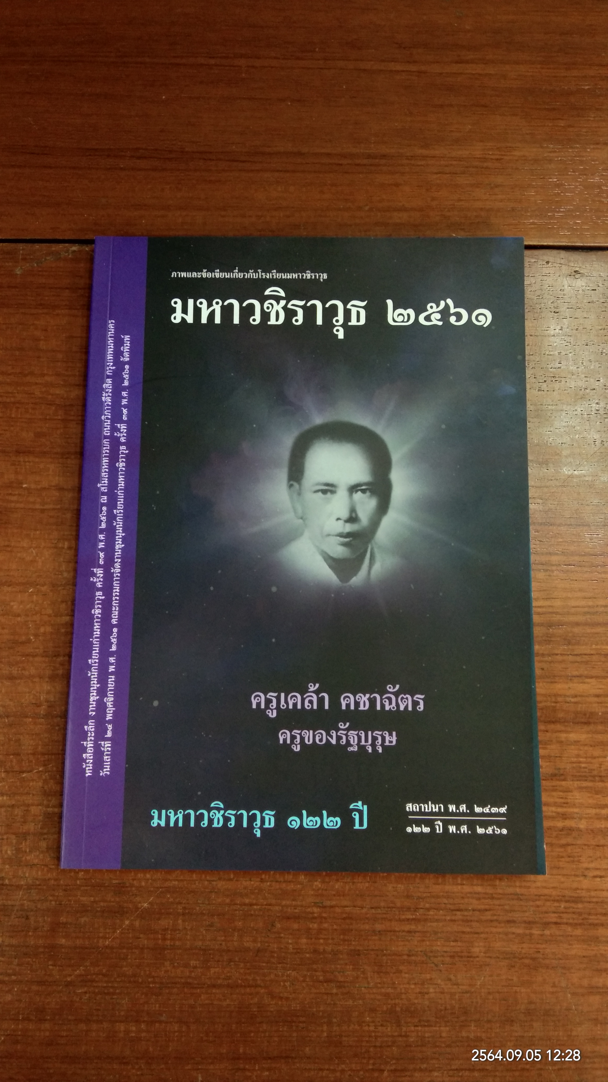 มหาวชิราวุธ ๒๕๖๑