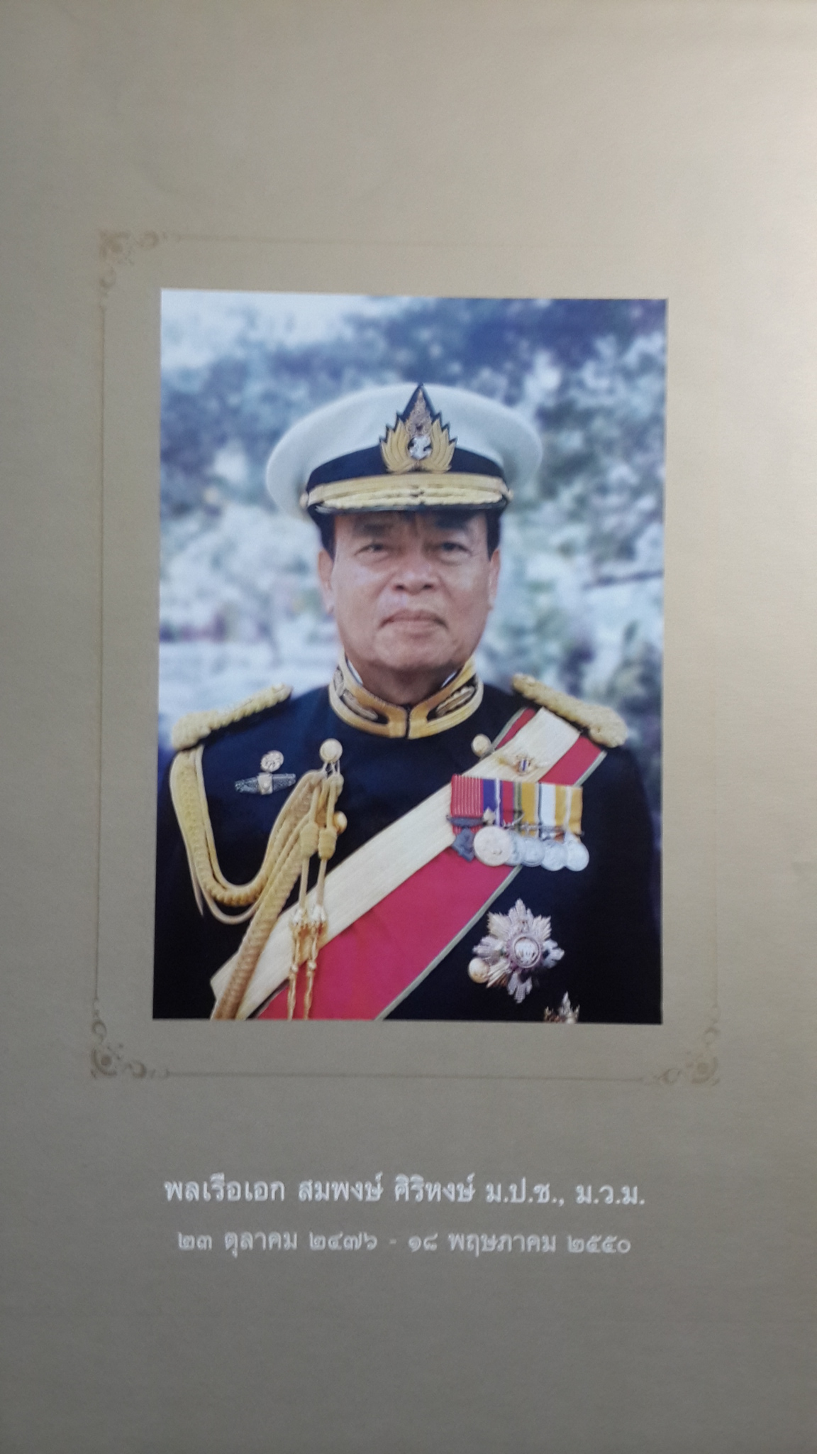 อนุสรณ์ในงานพระราชทานเพลิงศพ พลเรือเอก สมพงษ์ ศิริหงษ์