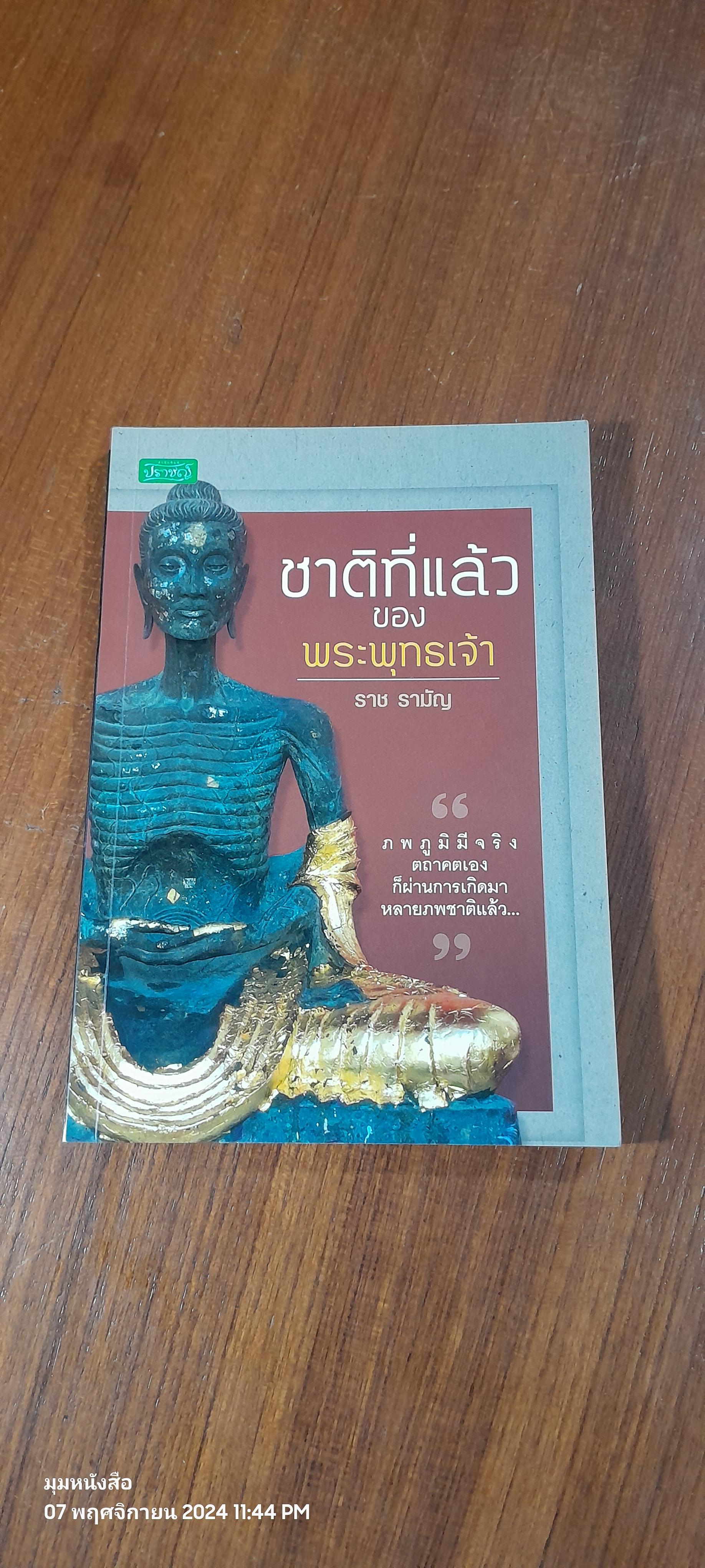 ชาติที่แล้วของพระพุทธเจ้า / ราช รามัญ