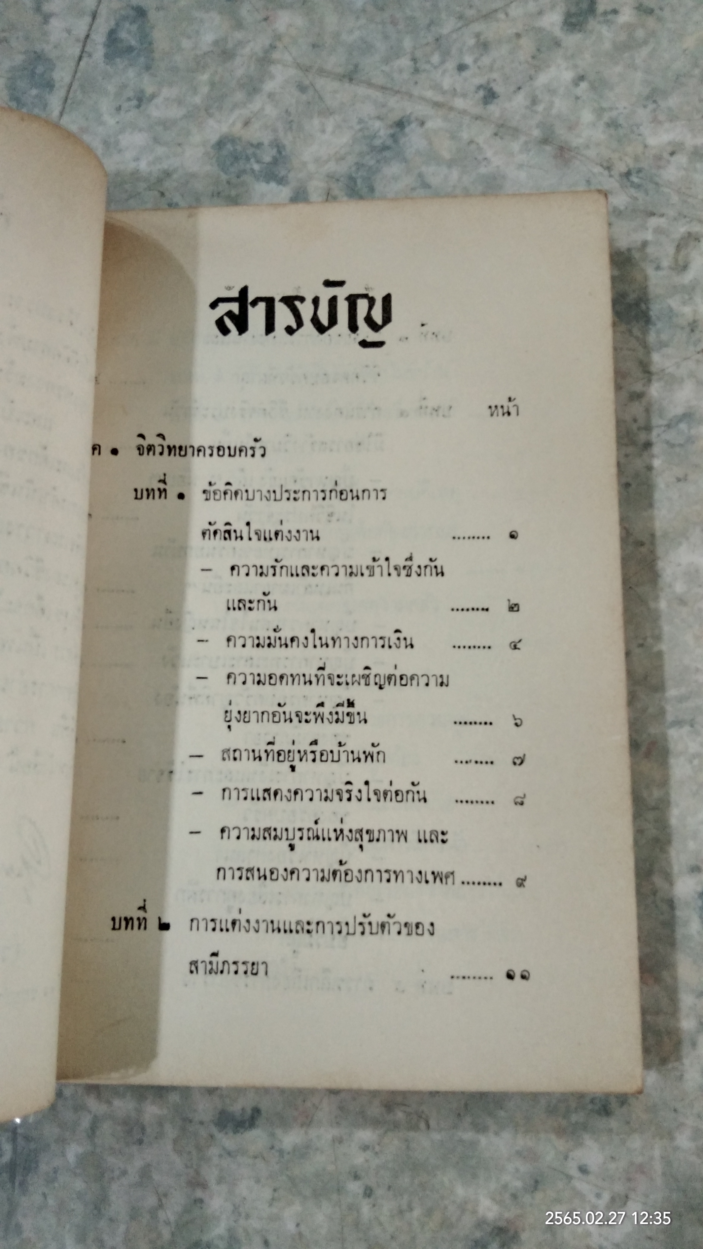 จิตวิทยาครอบครัวและสวัสดิภาพเด็ก / นางวารุณี บิณฑสันต์