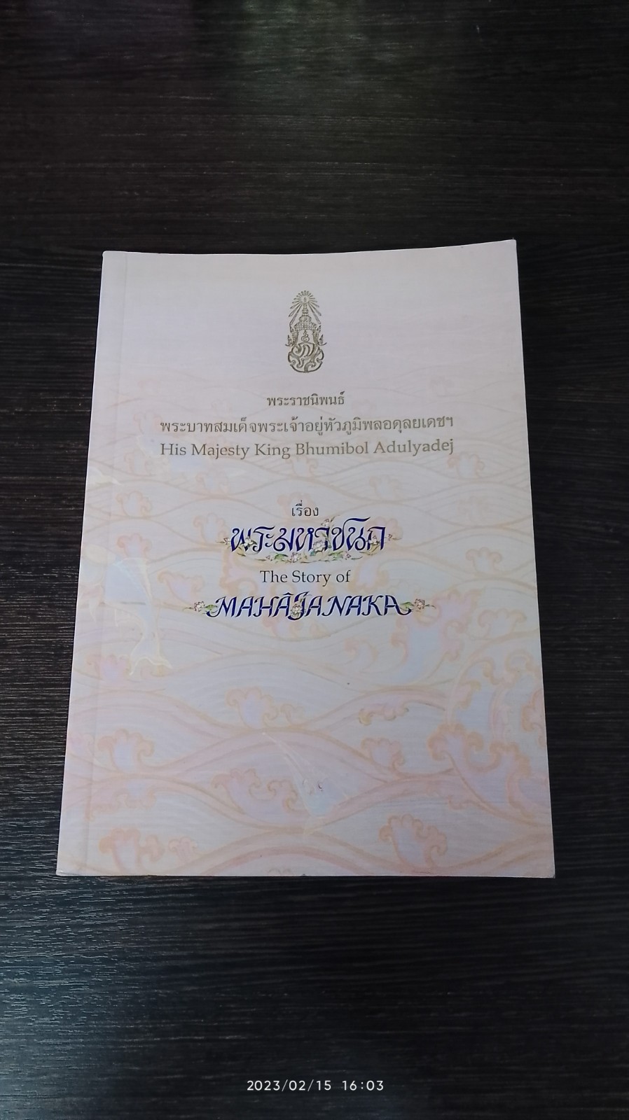 พระมหาชนก พระราชนิพนธ์ พระบาทสมเด็จพระเจ้าอยู่หัวภูมิพลอดุลยเดชฯ