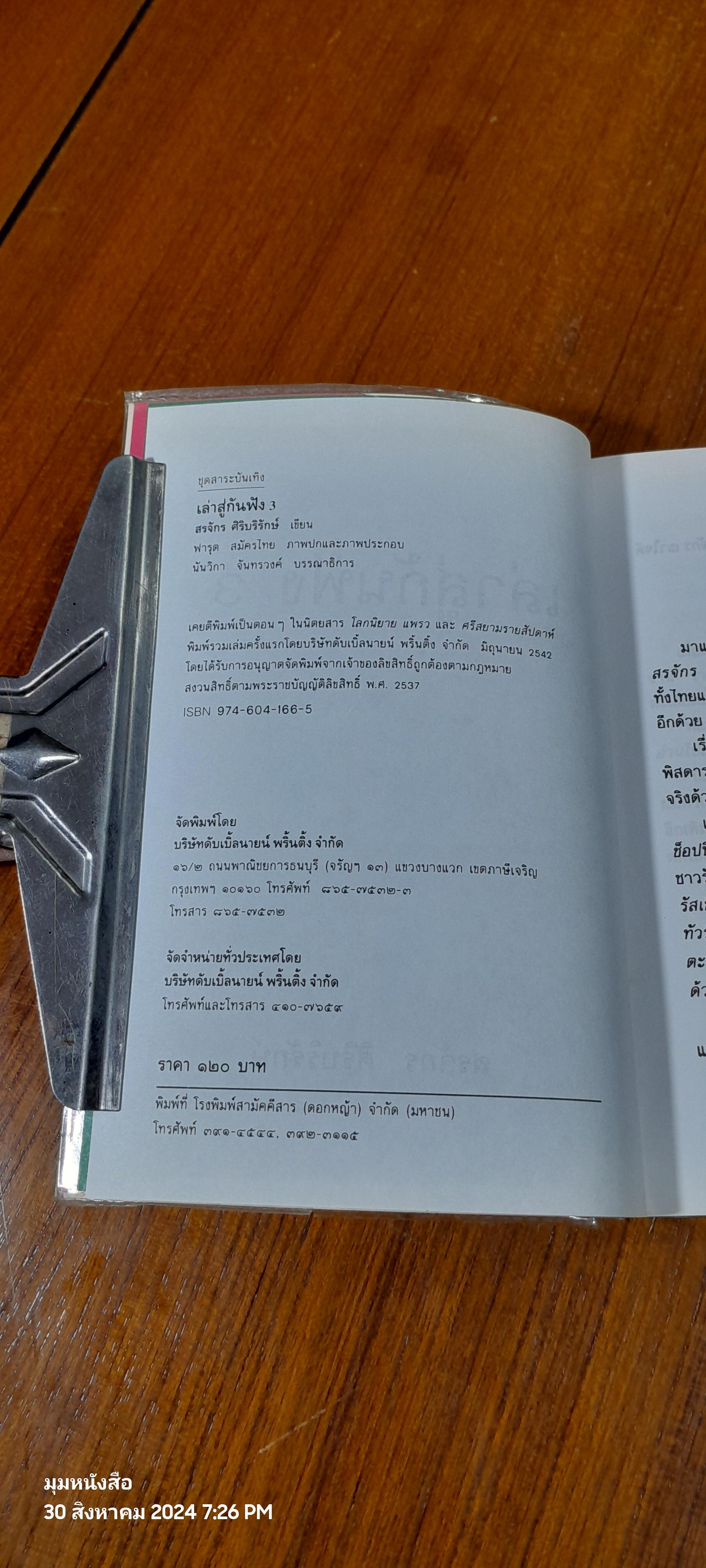 เล่าสู่กันฟัง 3 / สรจักร ศิริบริรักษ์