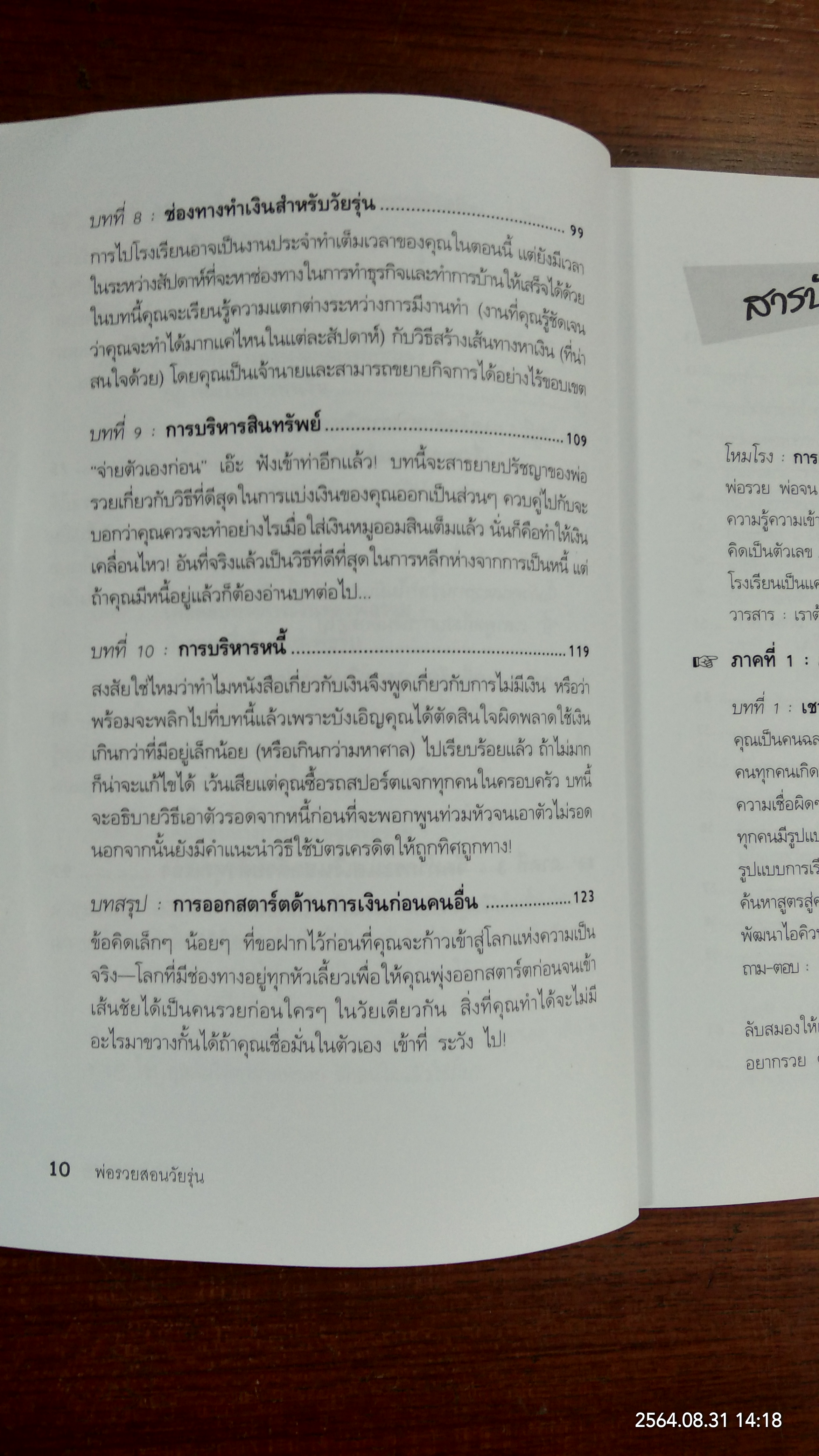 Rich Dad Poor Dad for Teens พ่อรวยสอนวัยรุ่น / วารี ปานเจริญ