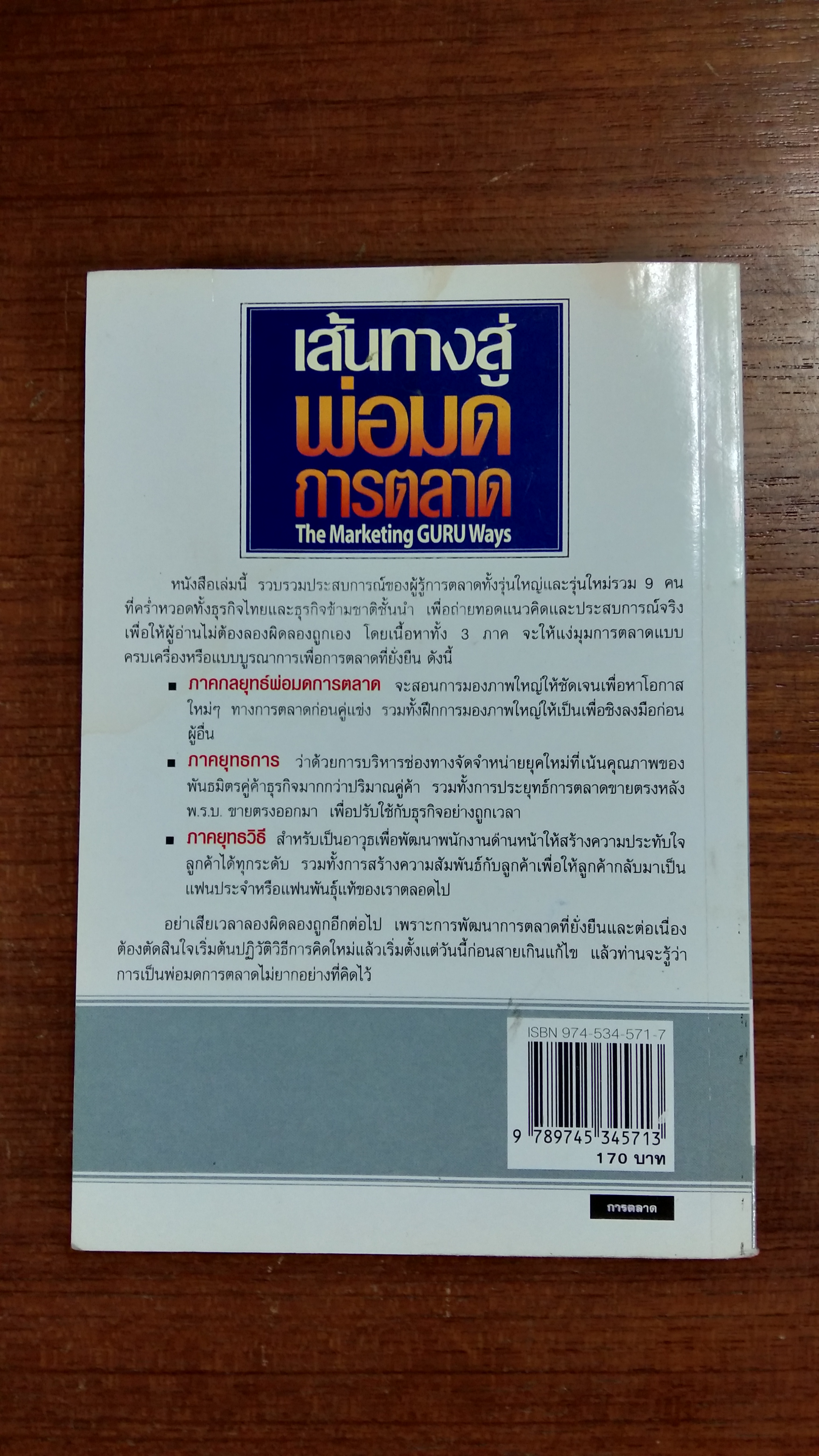 เส้นทางสู่พ่อมดการตลาด (สภาพไม่สมบูรณ์)