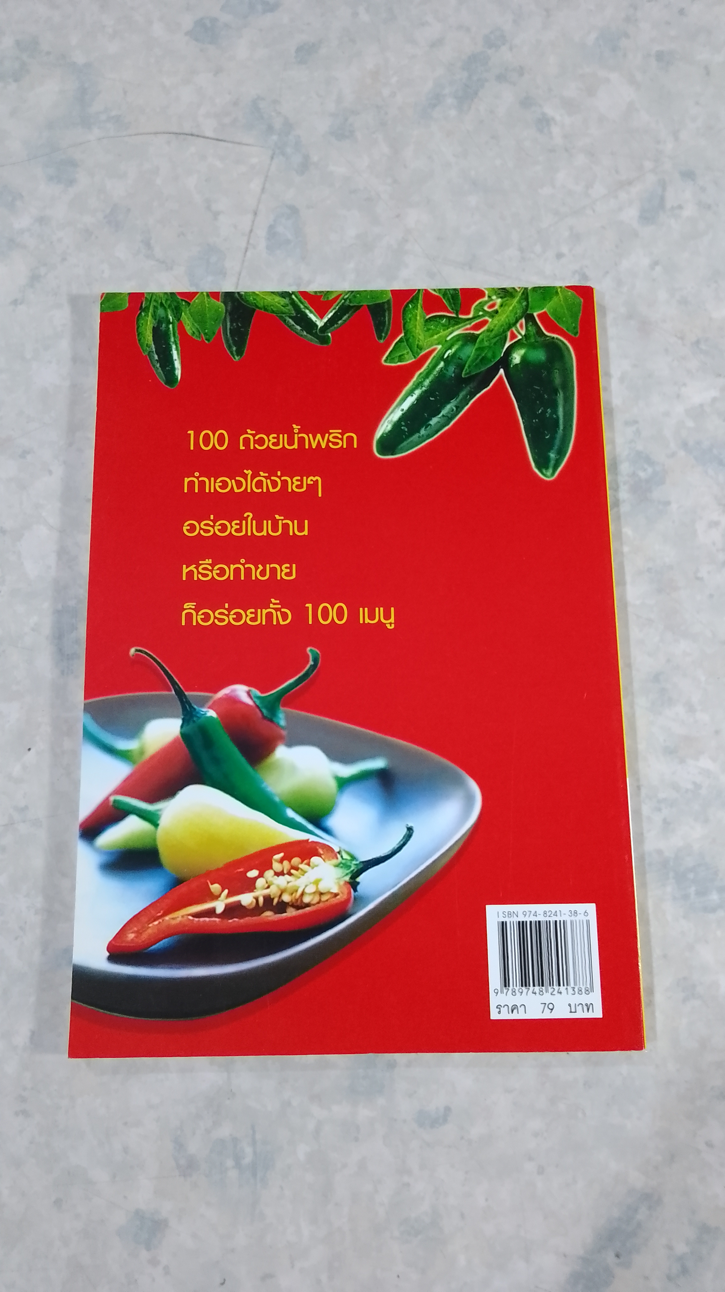 สูตรเด็ดน้ำพริก 100 ชนิด / อังค์วรา