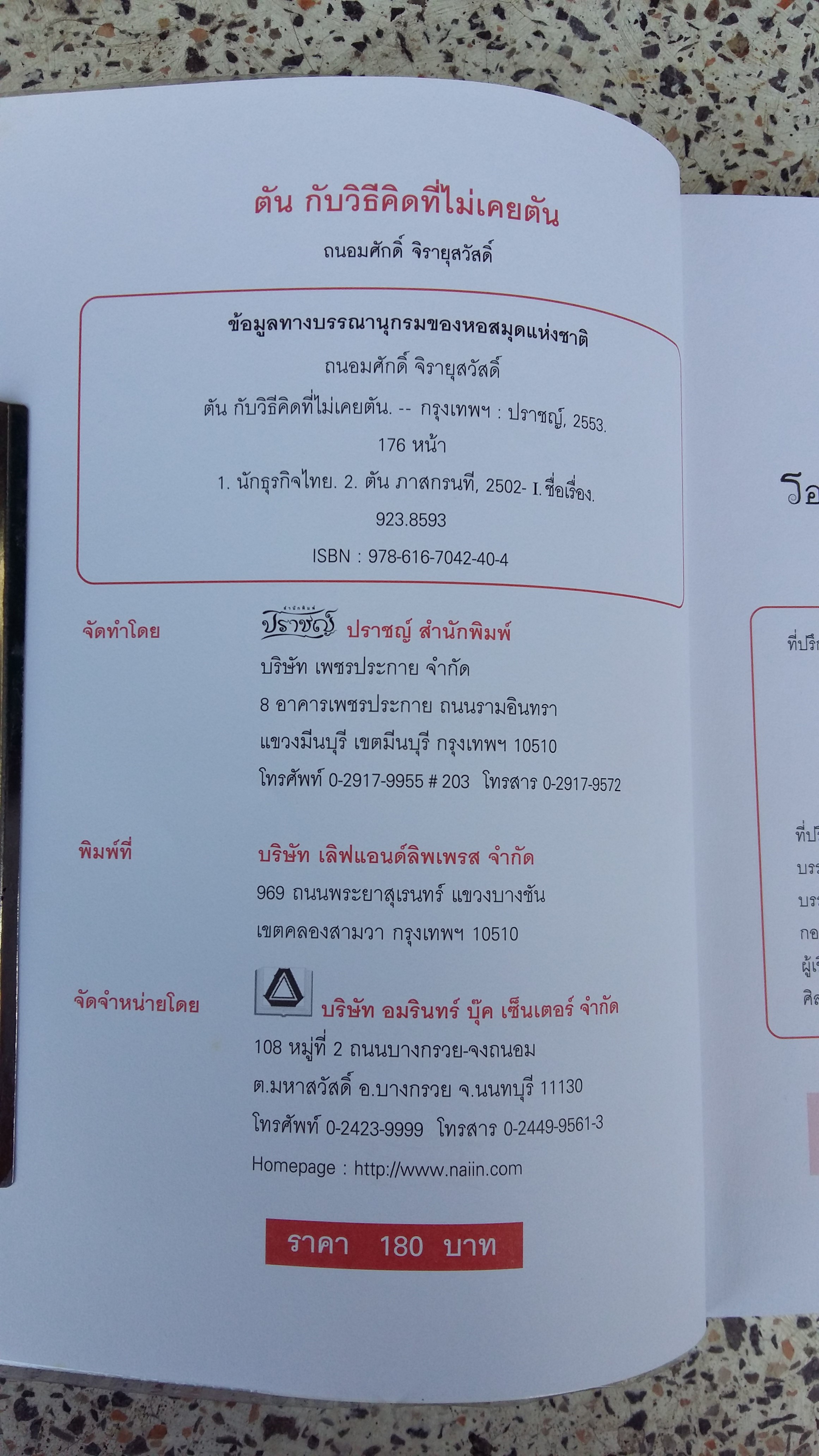 ตัน กับวิธีคิดที่ไม่เคยตัน / ถนอมศักดิ์ จิรายุสวัสดิ์