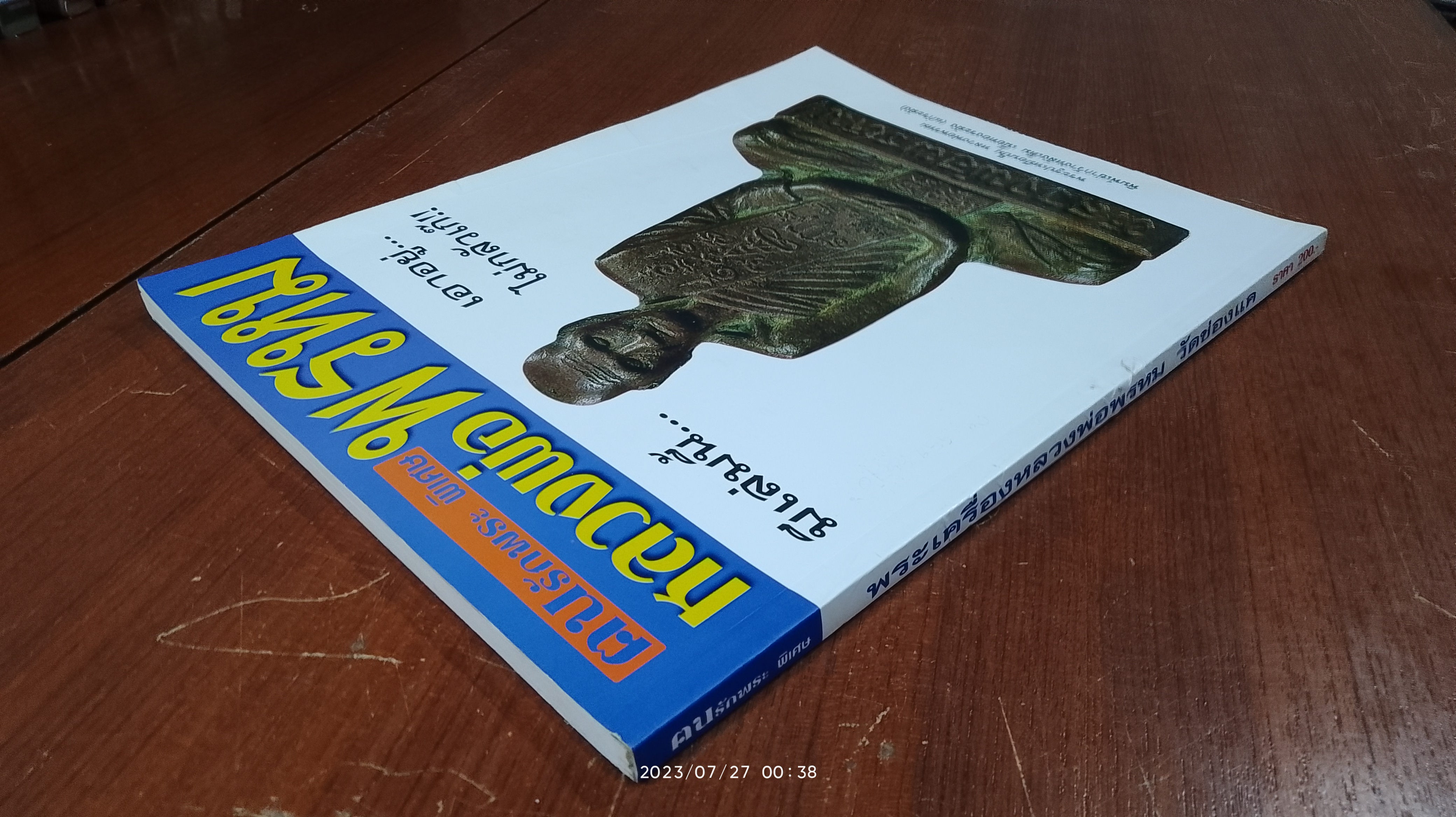 ฅนรักพระ พิเศษ พระเครื่องหลวงพ่อพรหม วัดช่องแค