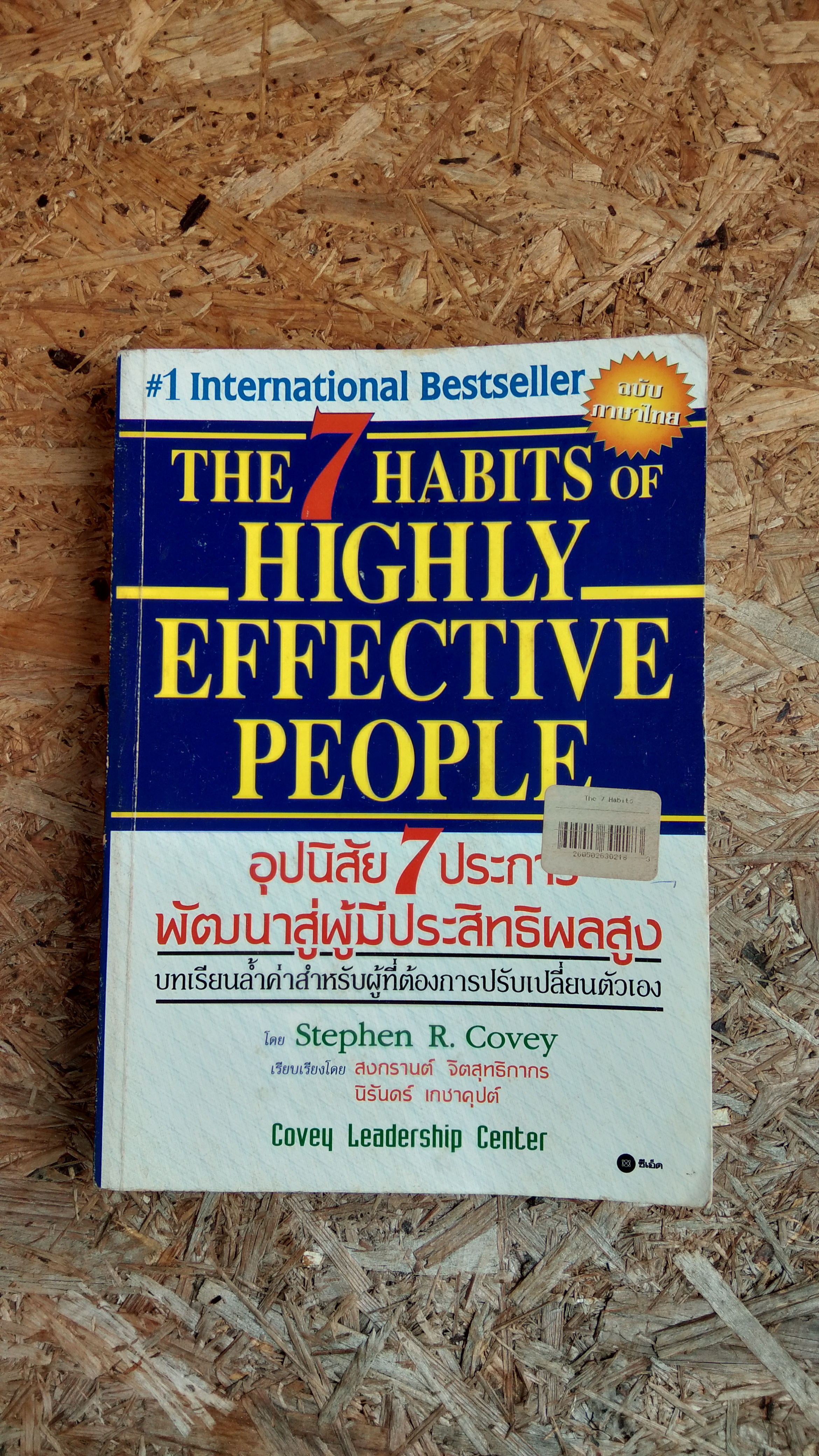 อุปนิสัย 7 ประการพัฒนาสู่ผู้มีประสิทธิผลสูง / Stephen R. Covey