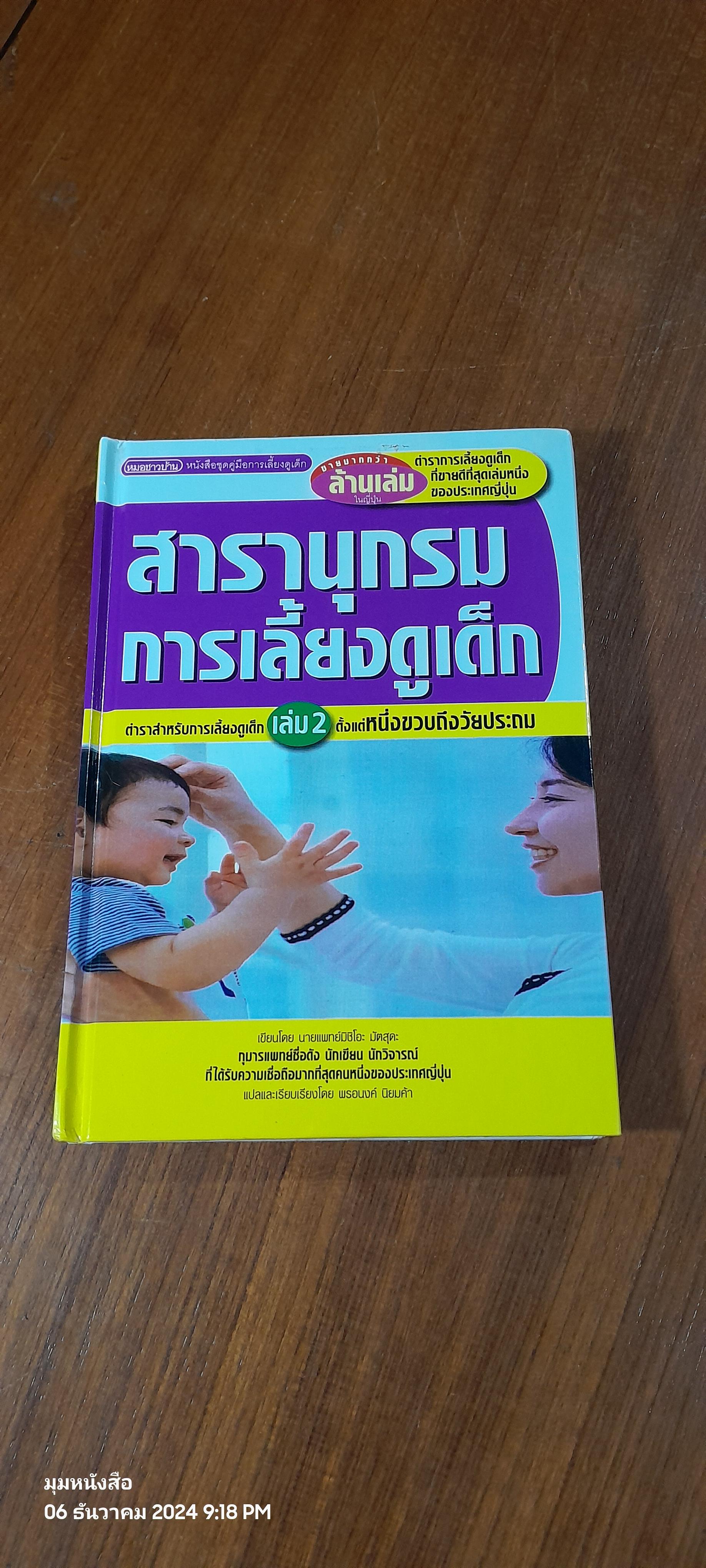 สารานุกรมการเลี้ยงดูเด็ก เล่ม 2 / นายแพทย์มิชิโอะ มัตสุดะ