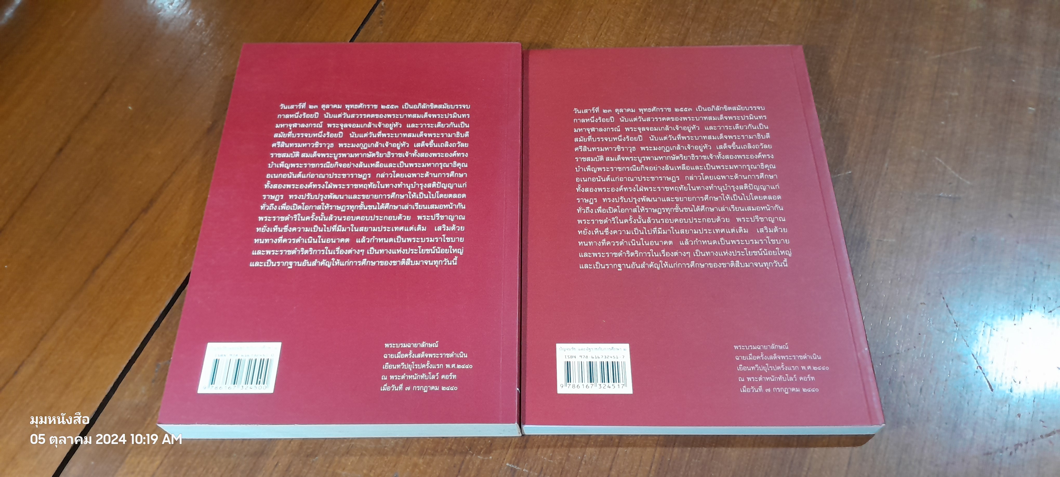 ปัญจมรัช และฉัฐราชกับการศึกษา (เล่ม 1-2) / กระทรวงศึกษาธิการ