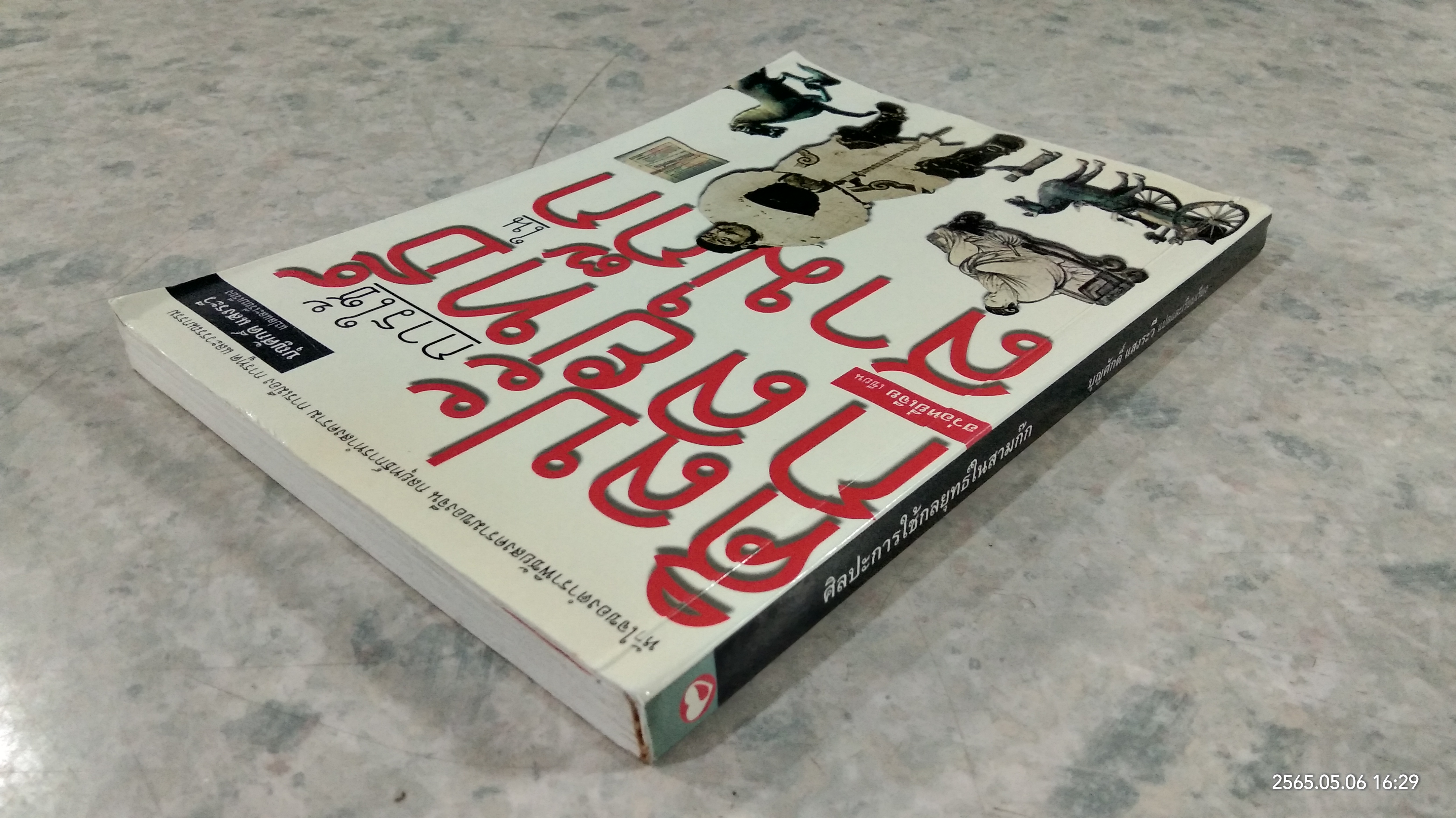 ศิลปะการใช้กลยุทธ์ในสามก๊ก (มีรอยโดนน้ำ) / บุญศักดิ์ แสงระวี